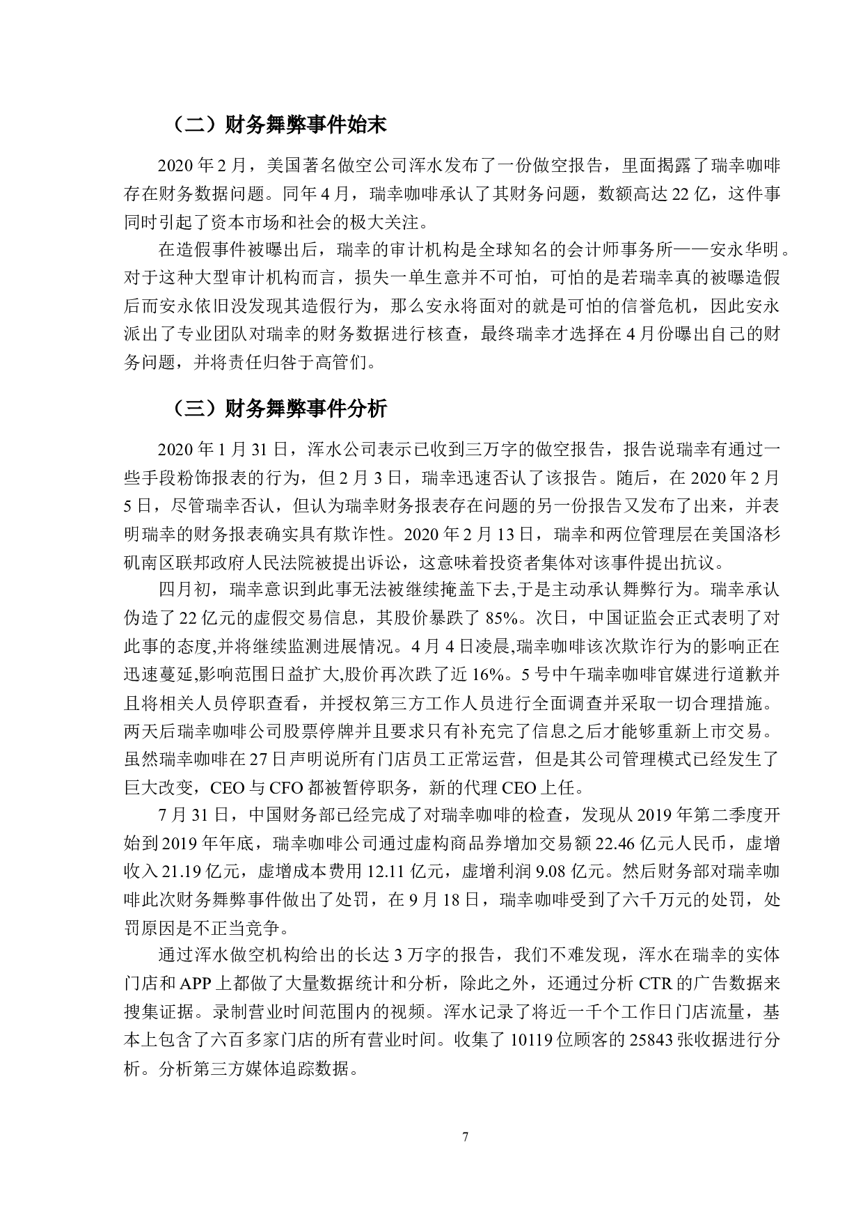 企业虚增销售收入的审计责任研究&mdash;&mdash;以瑞幸咖啡财务造假事件为例-12087字.doc 第10页