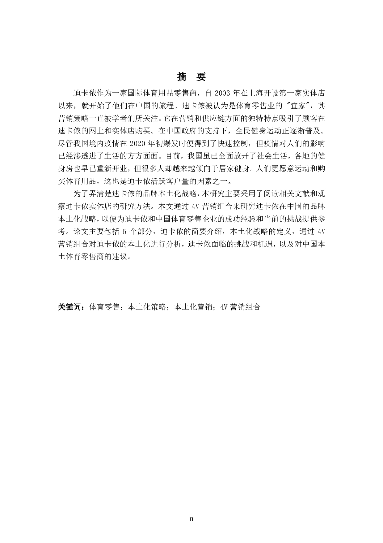 迪卡侬在中国的品牌本土化研究-5758字.pdf 第2页