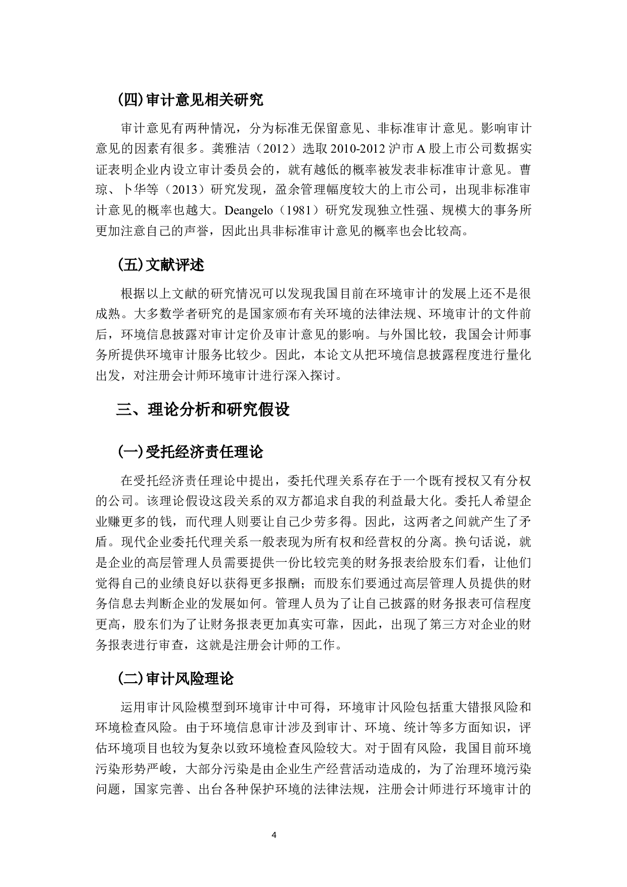 企业环境行为与环境信息对审计的影响研究-12368字.docx 第7页