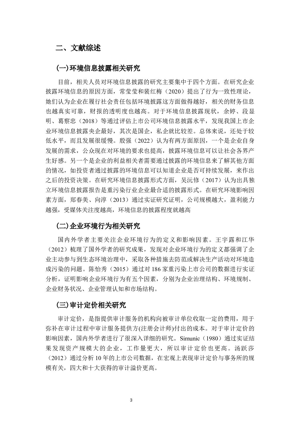 企业环境行为与环境信息对审计的影响研究-12368字.docx 第6页