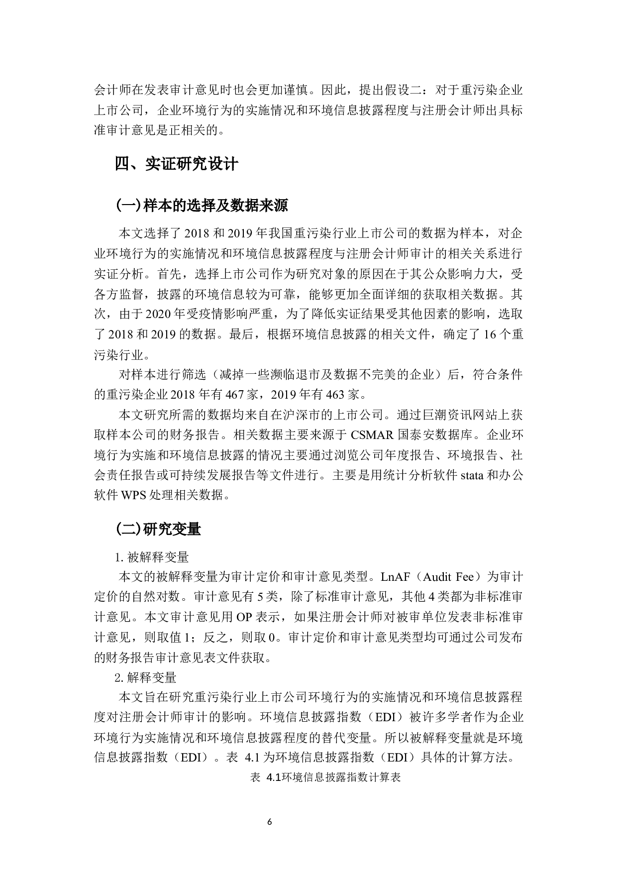 企业环境行为与环境信息对审计的影响研究-12368字.docx 第9页