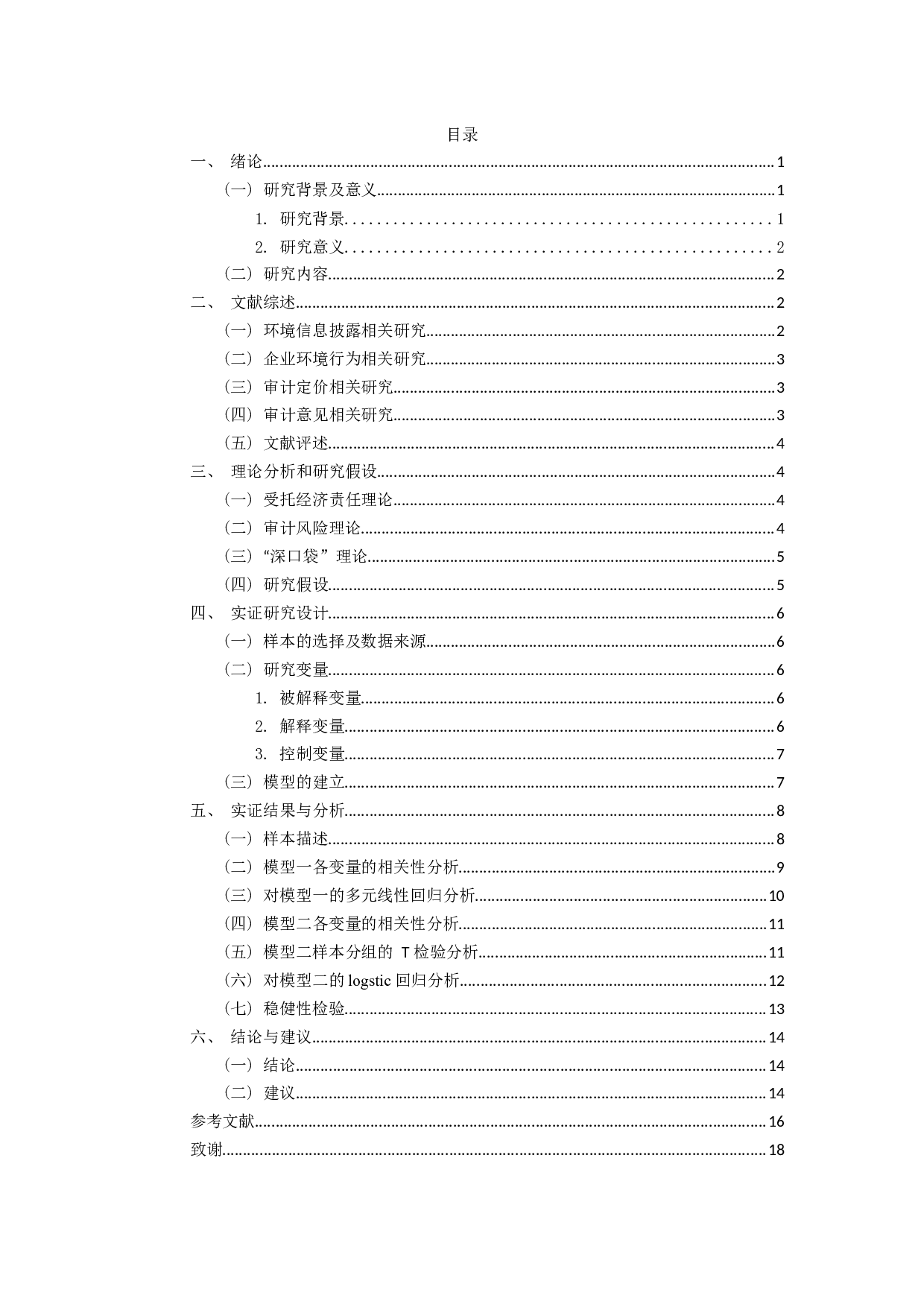 企业环境行为与环境信息对审计的影响研究-12368字.docx 第3页