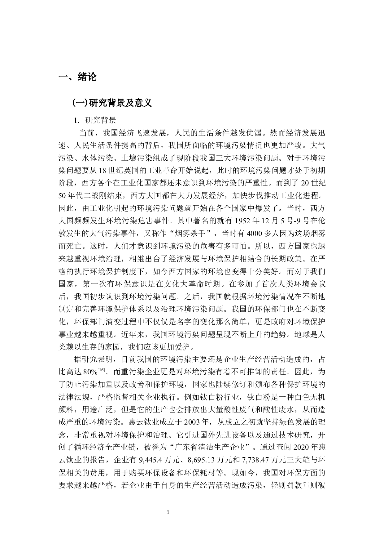 企业环境行为与环境信息对审计的影响研究-12368字.docx 第4页