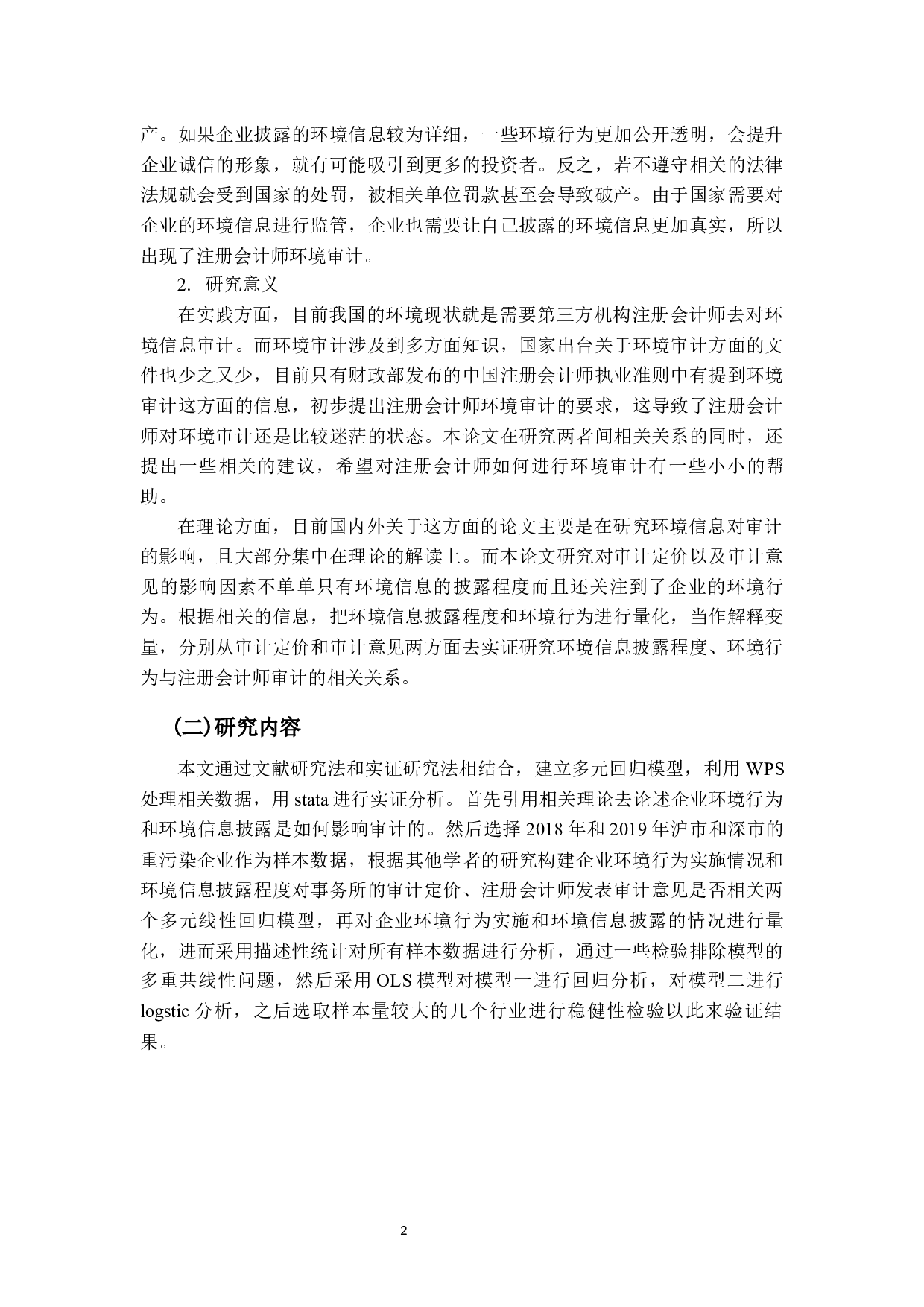 企业环境行为与环境信息对审计的影响研究-12368字.docx 第5页