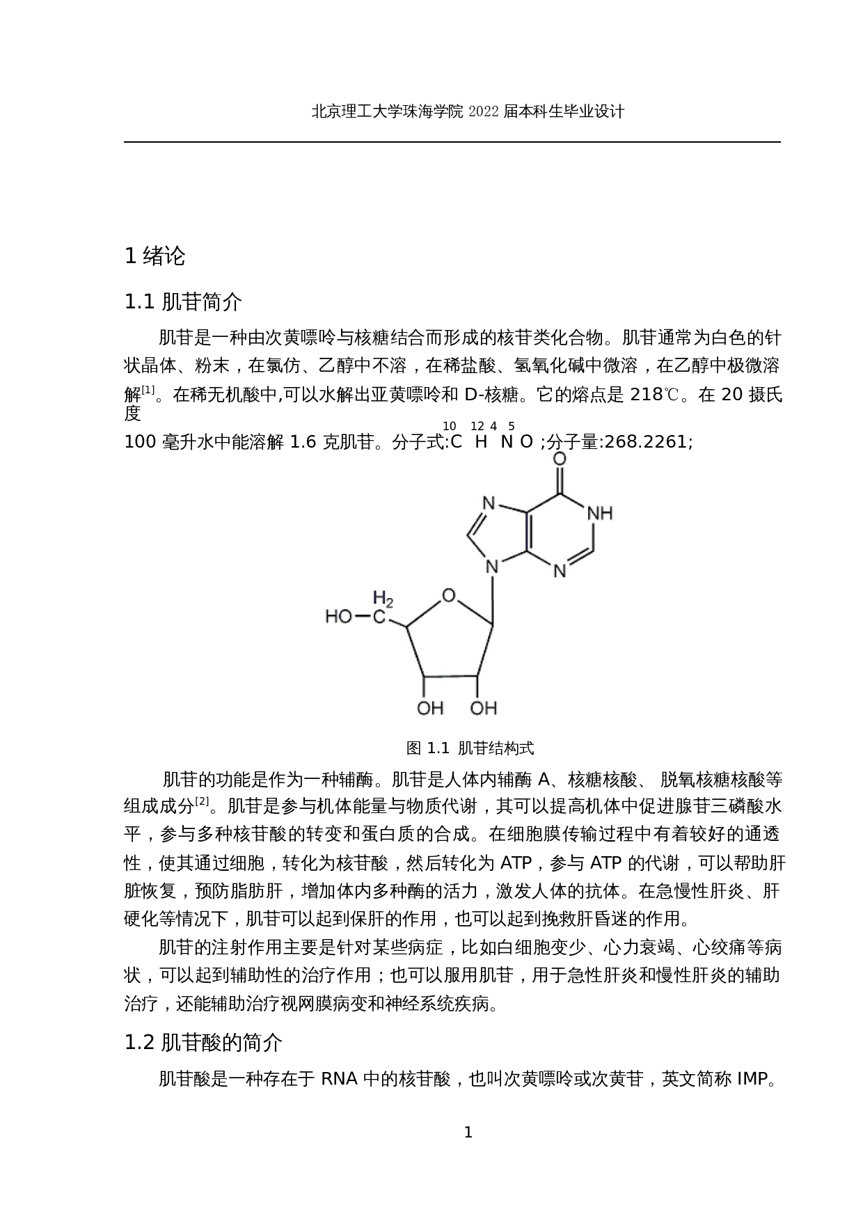 年产2000吨肌苷生产工艺-20493字.docx 第6页