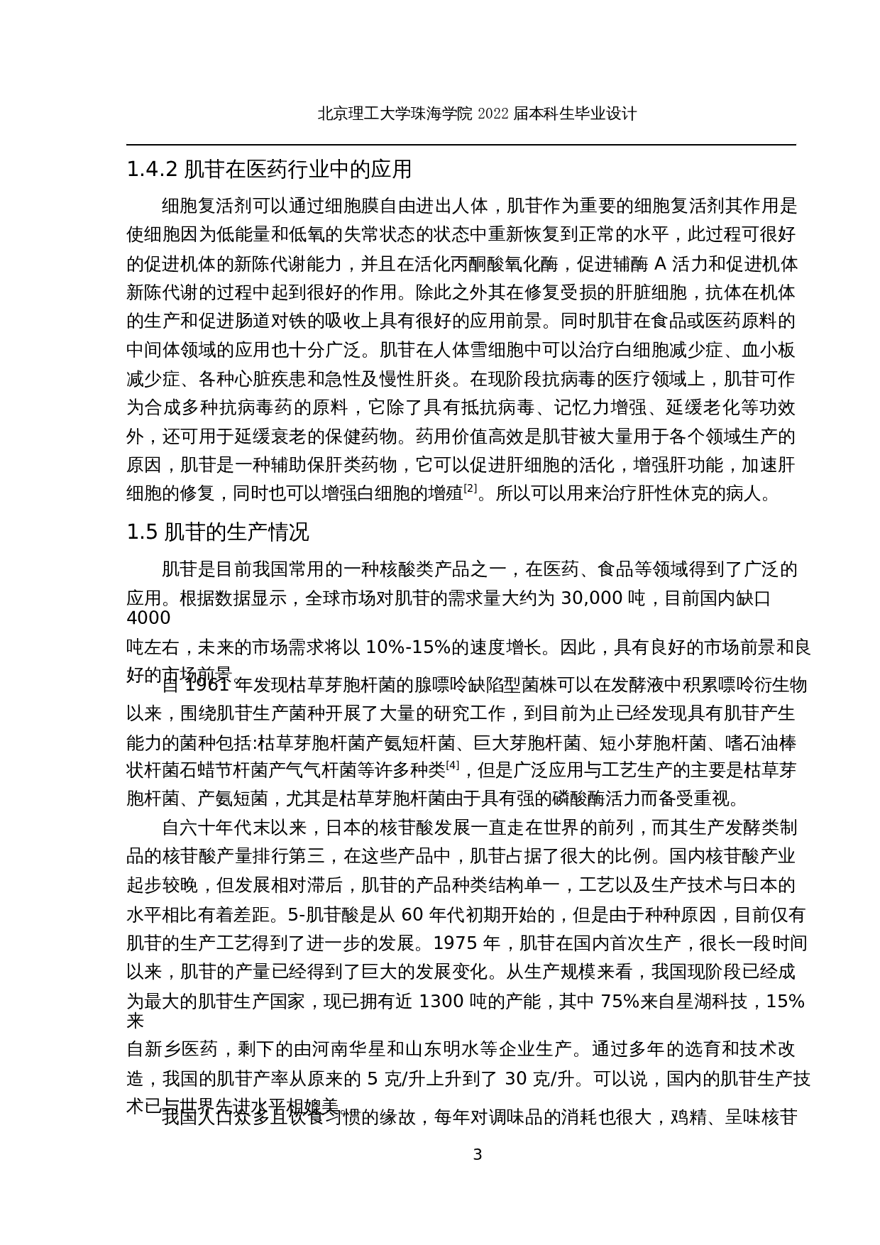 年产2000吨肌苷生产工艺-20493字.docx 第8页