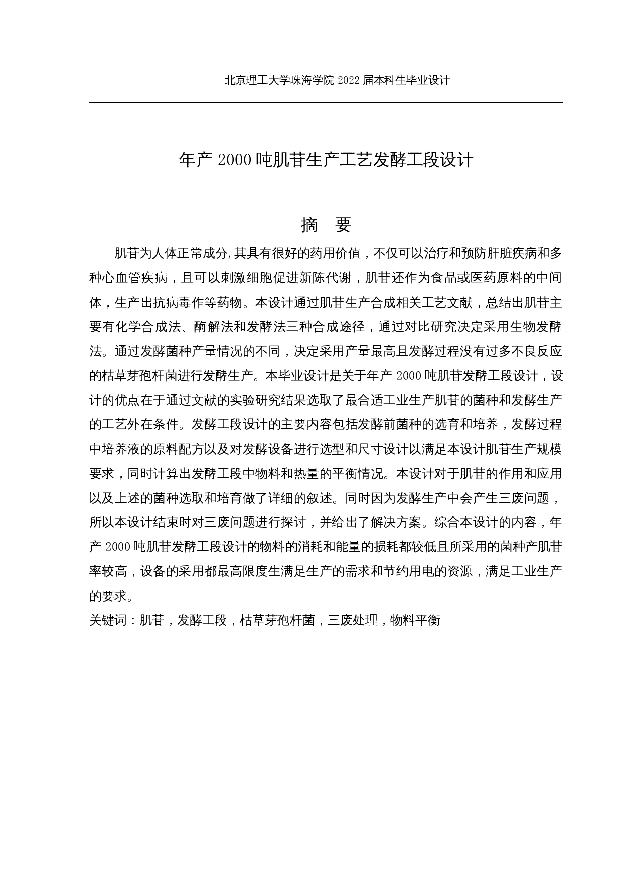 年产2000吨肌苷生产工艺-20493字.docx 第1页