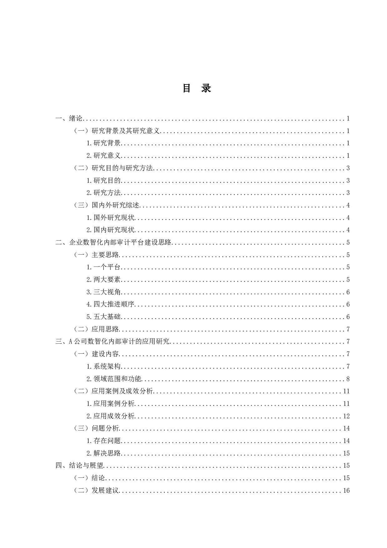 企业数智化内部审计的应用研究-14557字.docx 第3页