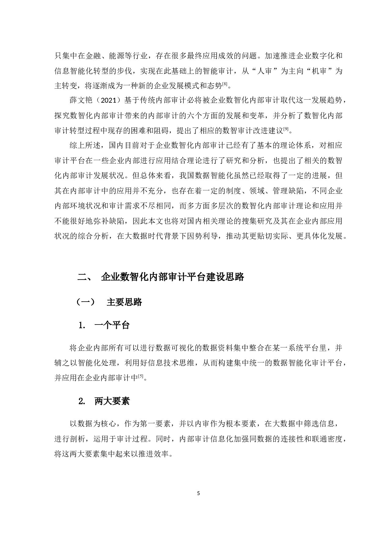 企业数智化内部审计的应用研究-14557字.docx 第9页