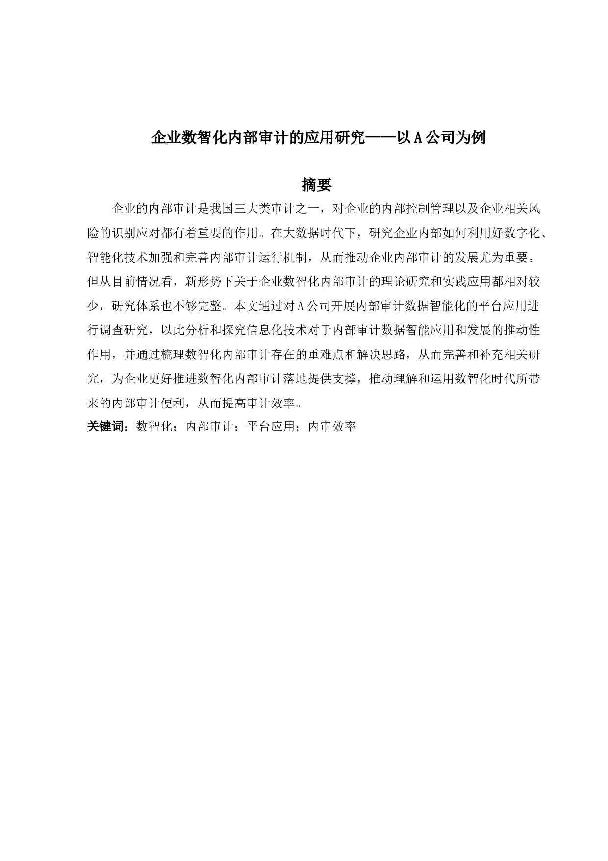 企业数智化内部审计的应用研究-14557字.docx 第1页