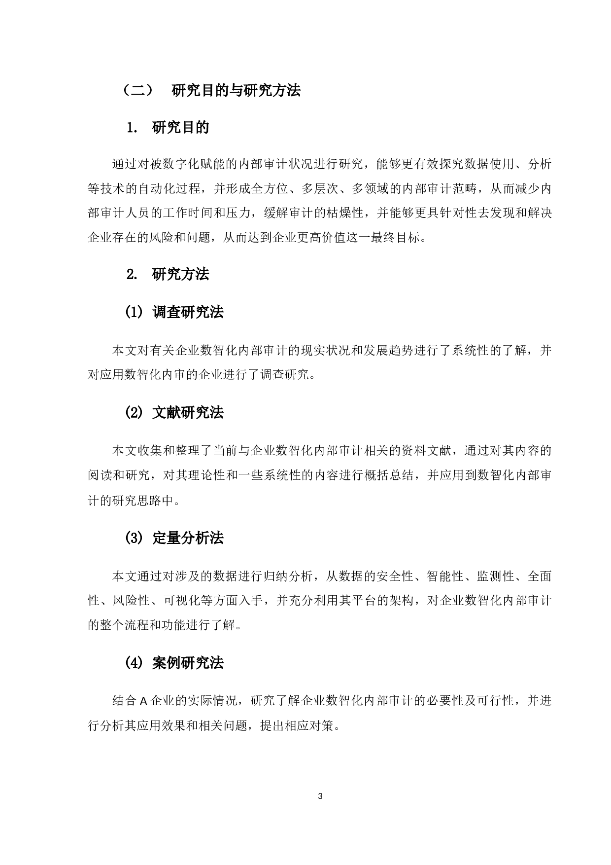 企业数智化内部审计的应用研究-14557字.docx 第7页