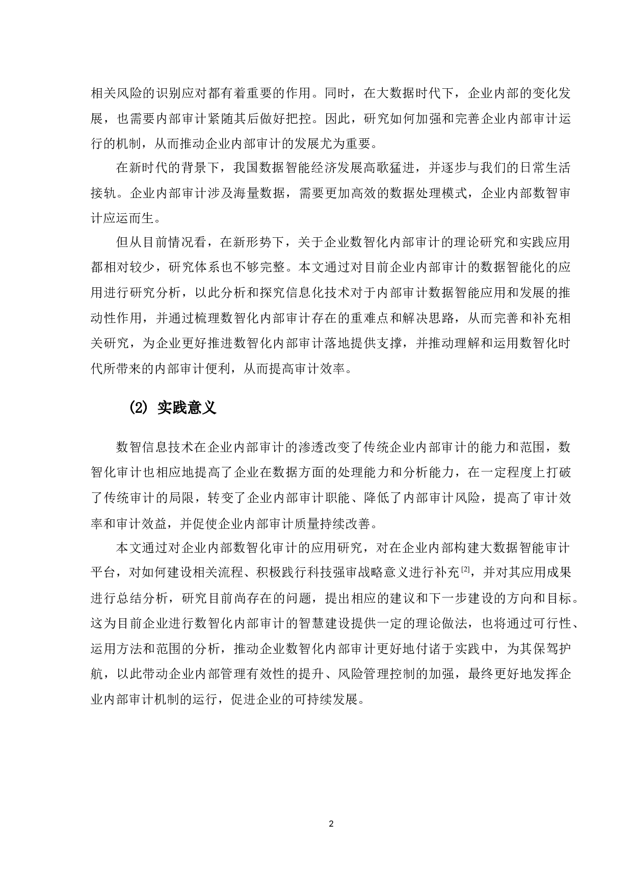 企业数智化内部审计的应用研究-14557字.docx 第6页
