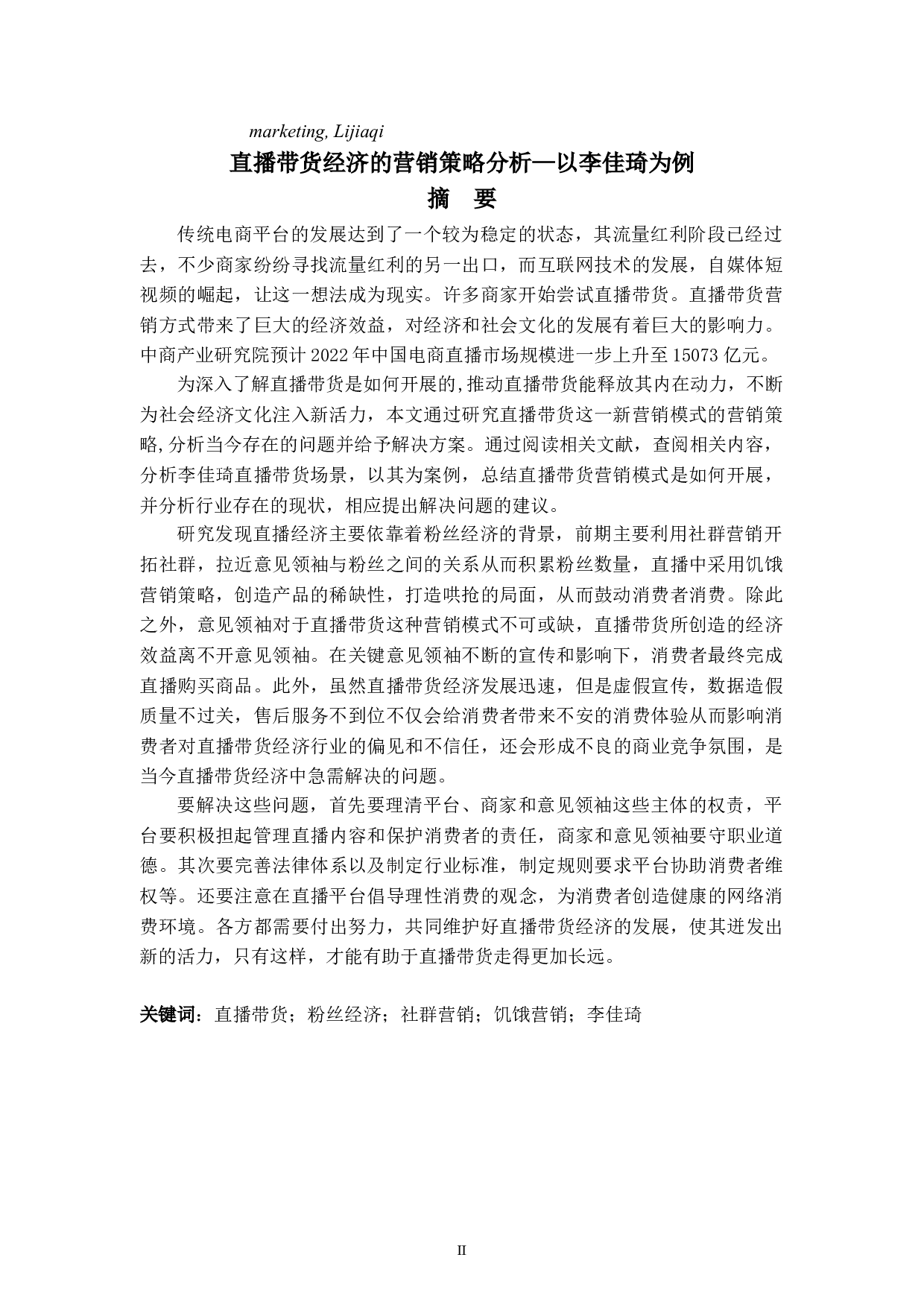 直播带货经济的营销策略分析&mdash;以李佳琦为例-8271字.doc 第2页
