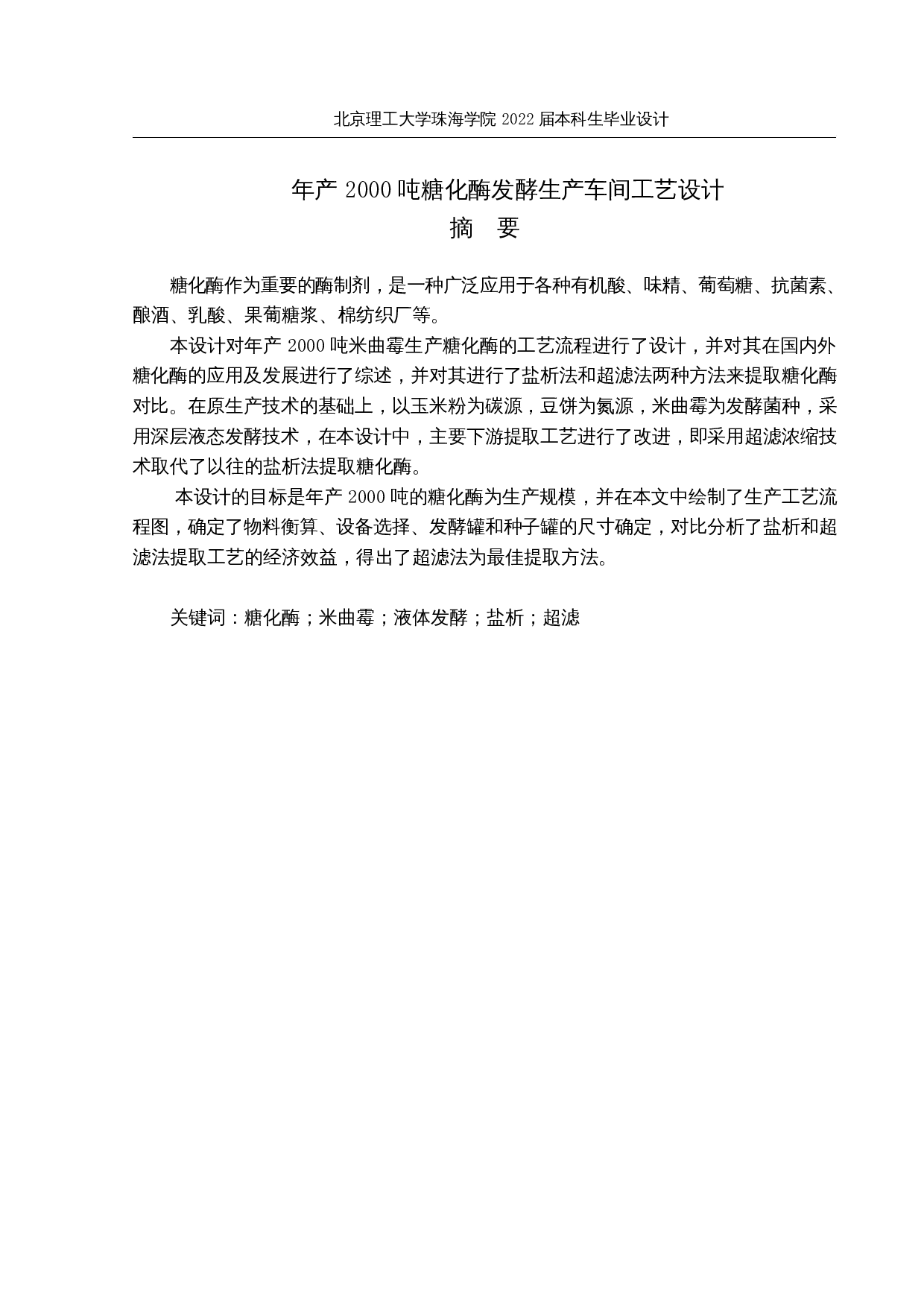 年产2000吨糖化酶发酵生产车间工艺设计-18564字.docx 第1页