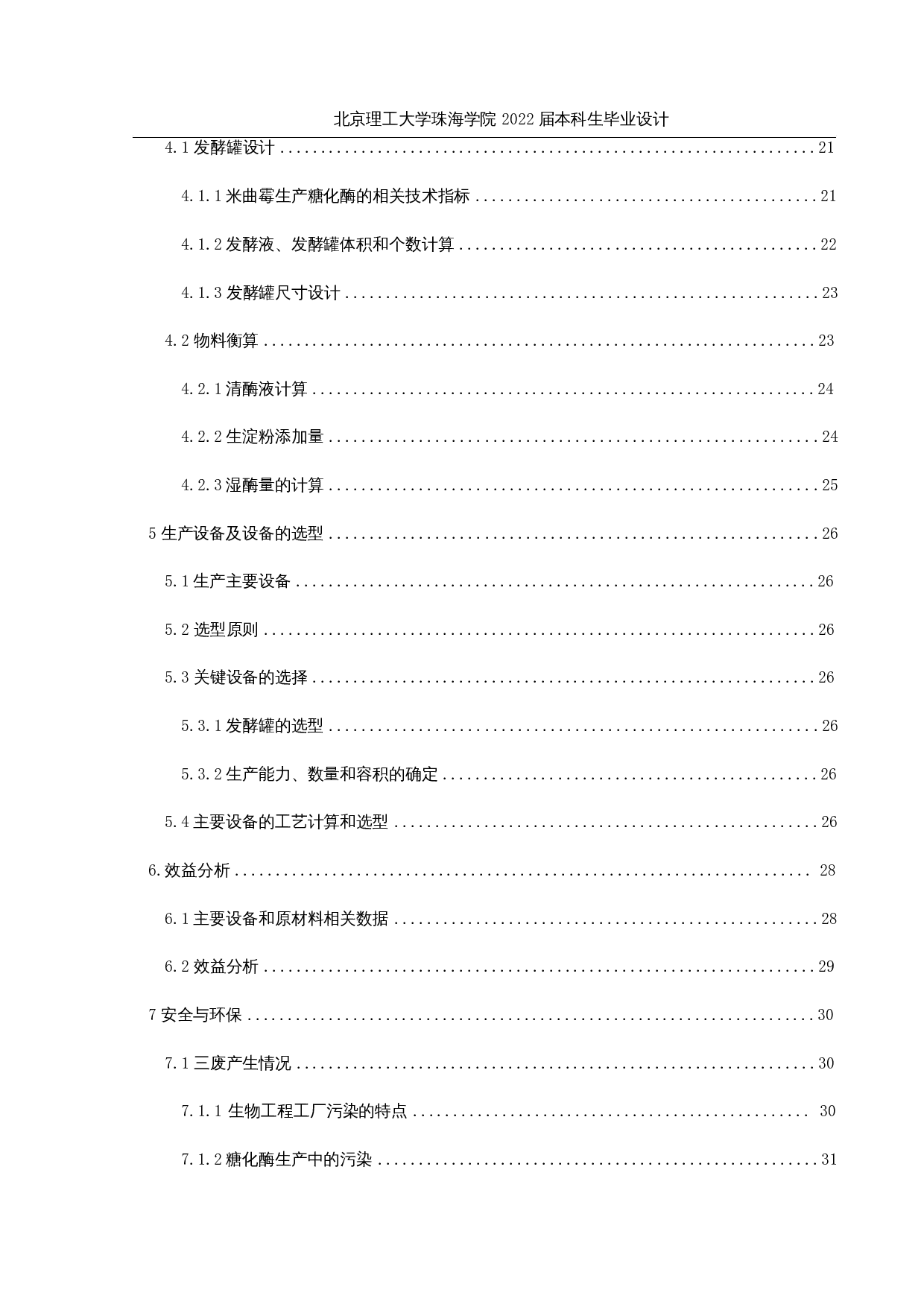 年产2000吨糖化酶发酵生产车间工艺设计-18564字.docx 第5页