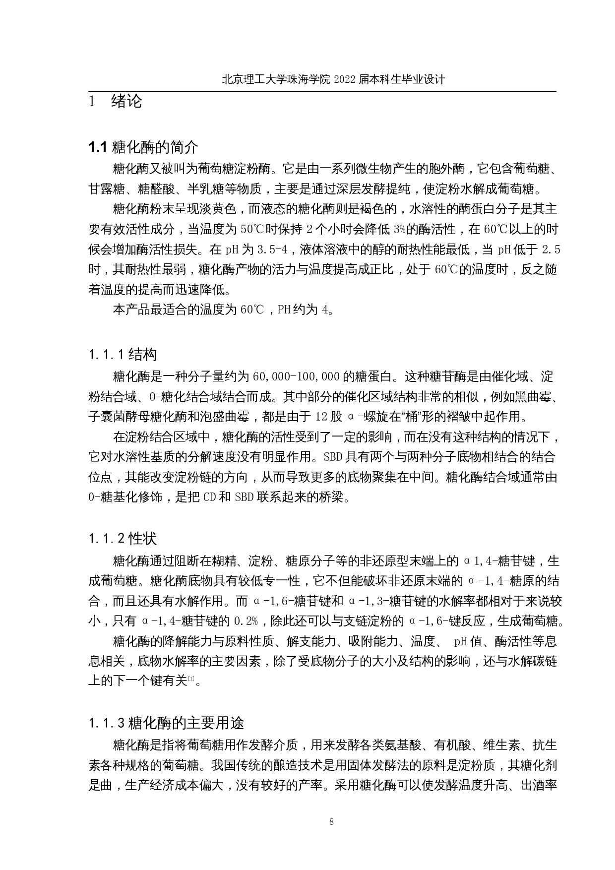 年产2000吨糖化酶发酵生产车间工艺设计-18564字.docx 第7页