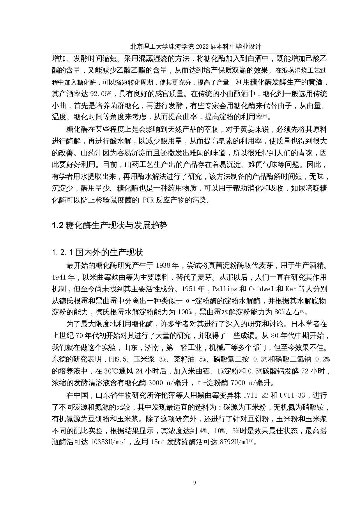 年产2000吨糖化酶发酵生产车间工艺设计-18564字.docx 第8页