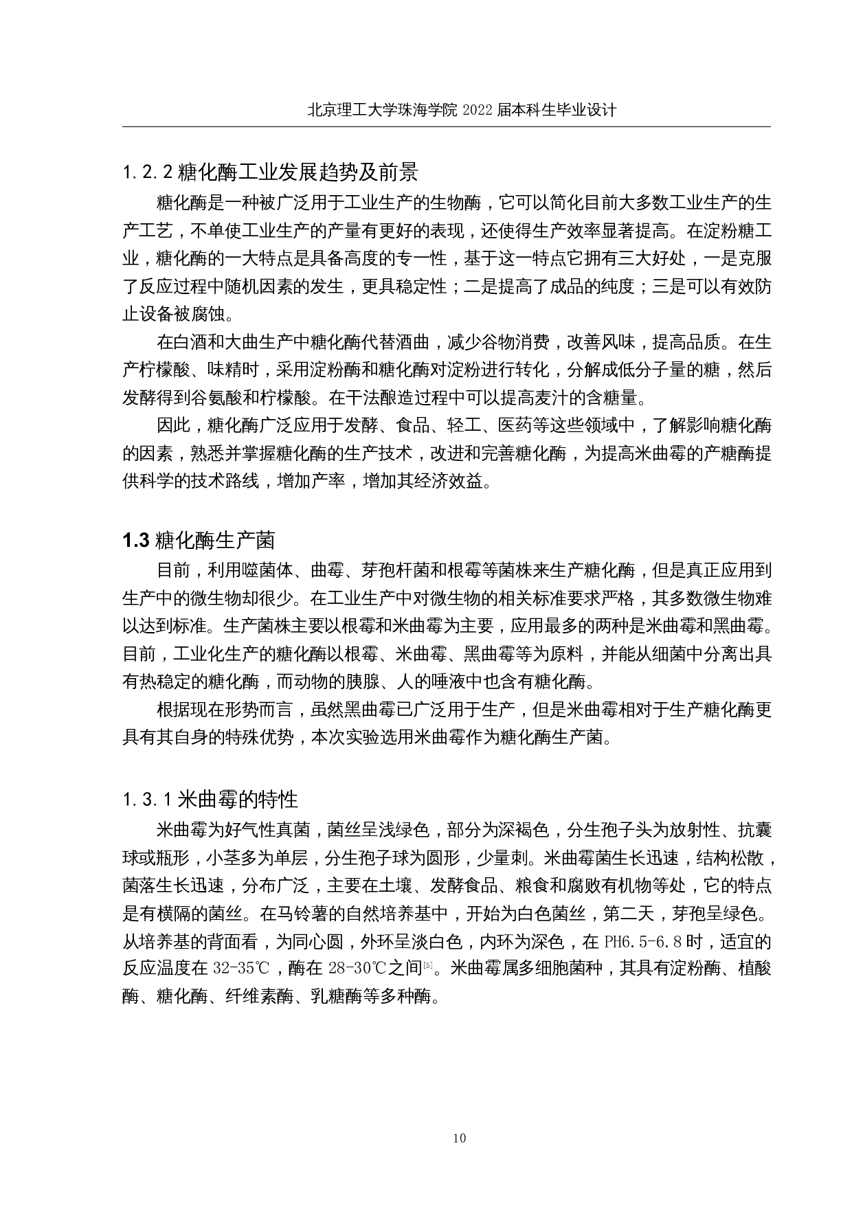 年产2000吨糖化酶发酵生产车间工艺设计-18564字.docx 第9页