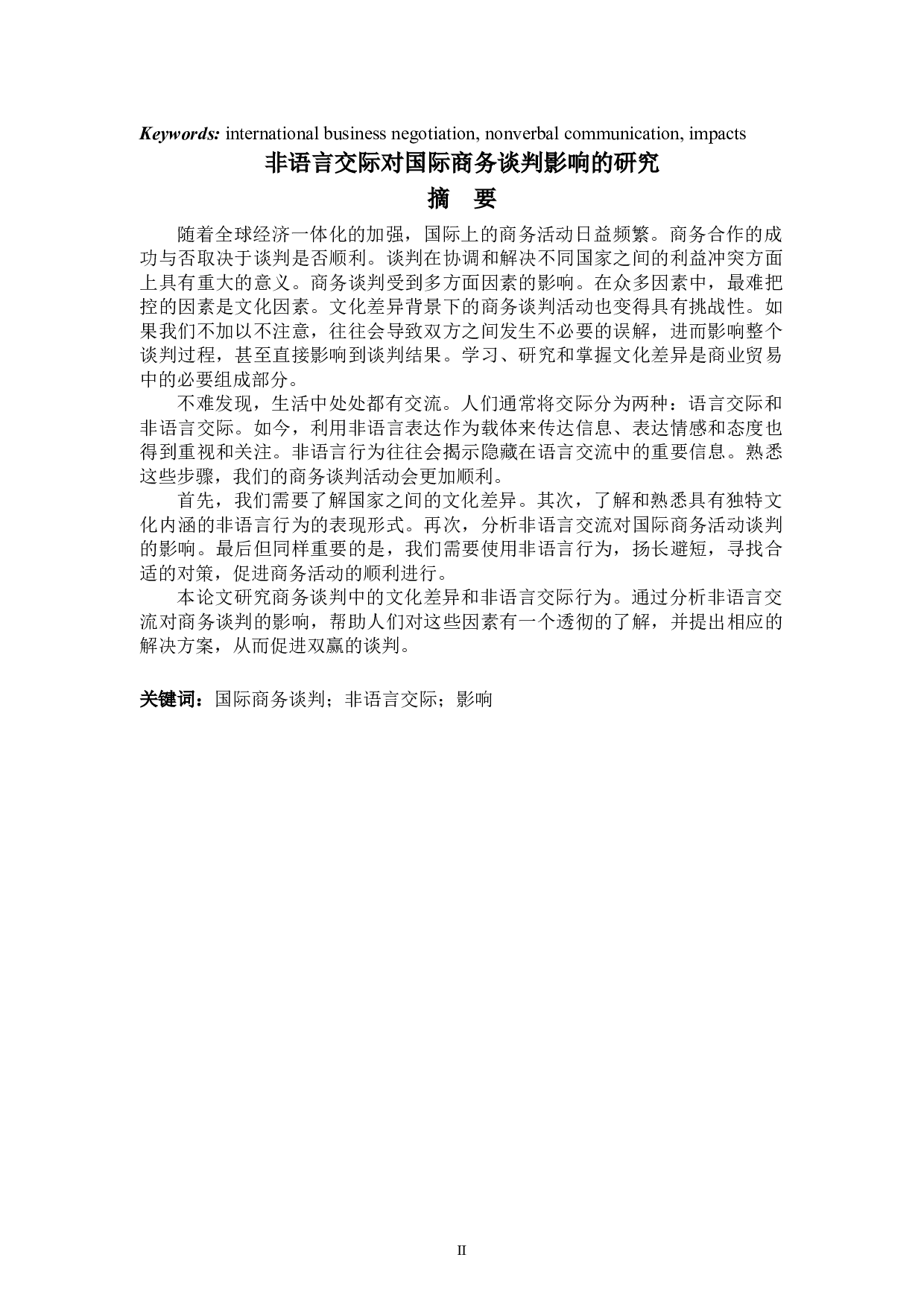 非语言交际对国际商务谈判影响的研究-7148字.doc 第2页