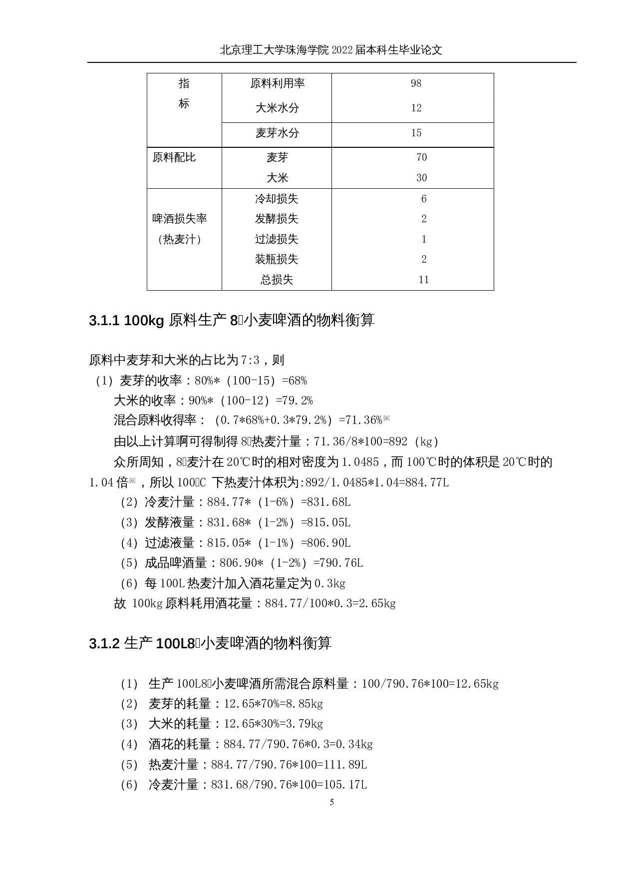 年产2000吨小麦啤酒的生产工艺设计-7074字.docx 第8页