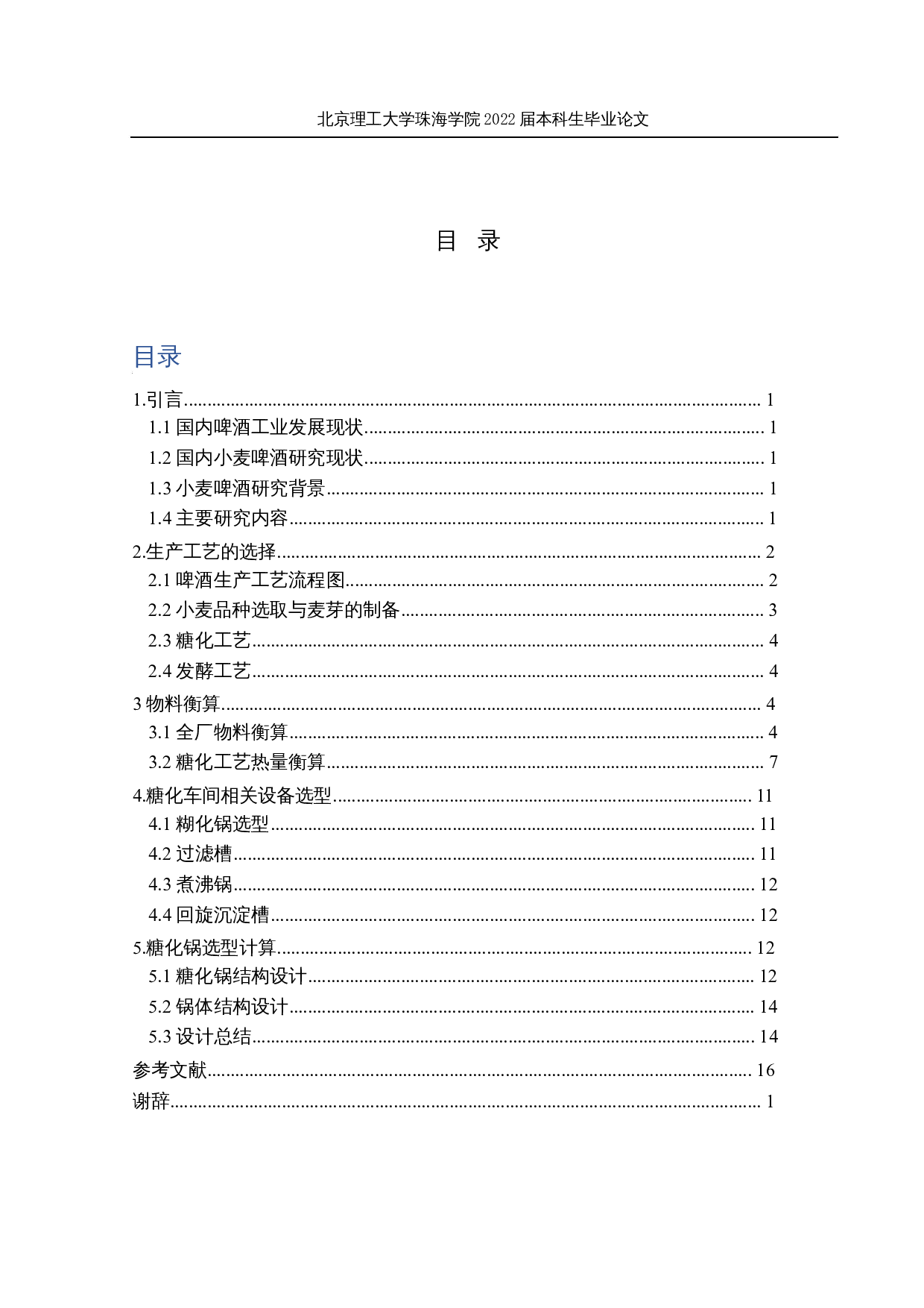 年产2000吨小麦啤酒的生产工艺设计-7074字.docx 第3页