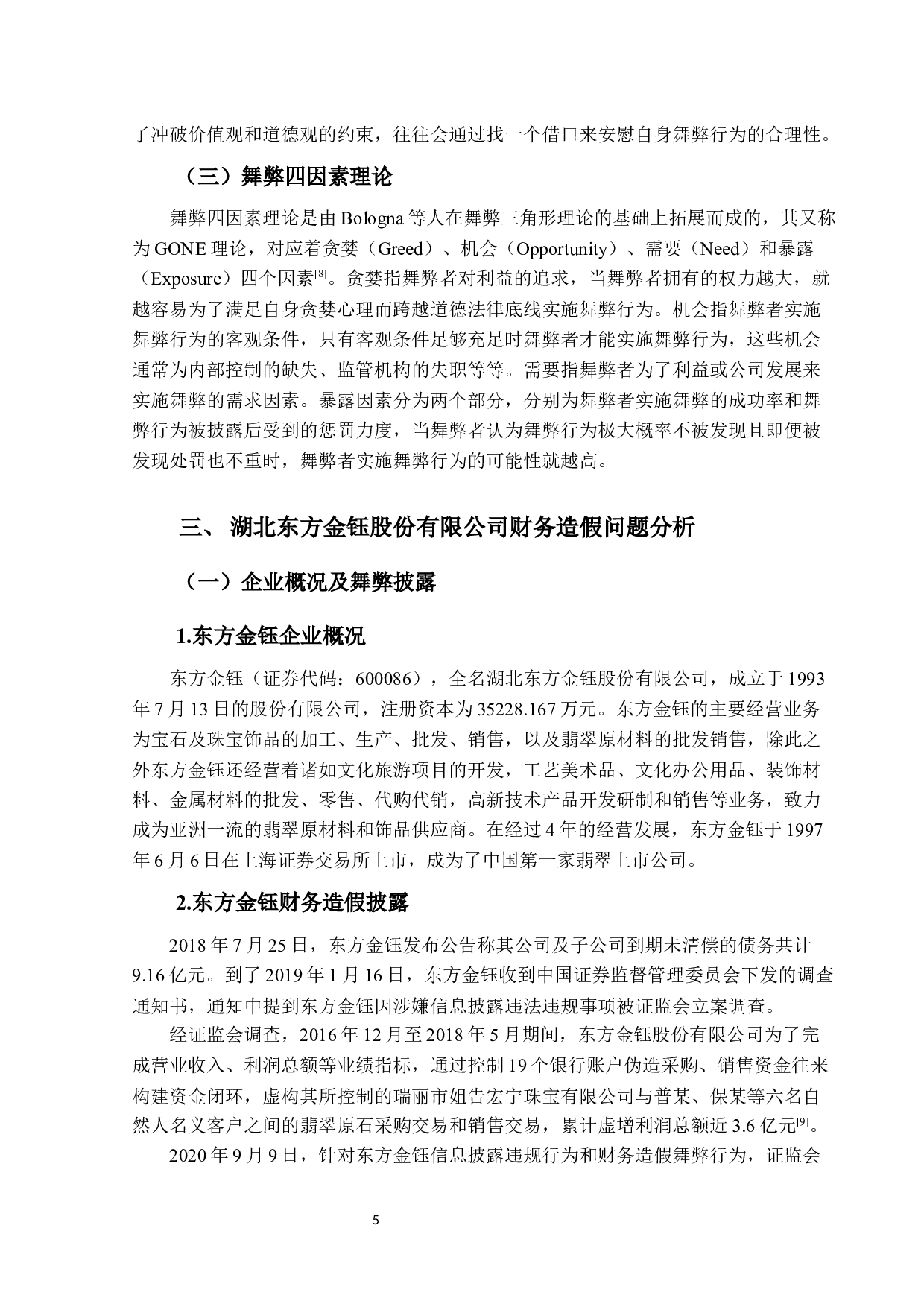 东方金钰财务造假问题研究-13048字.docx 第9页