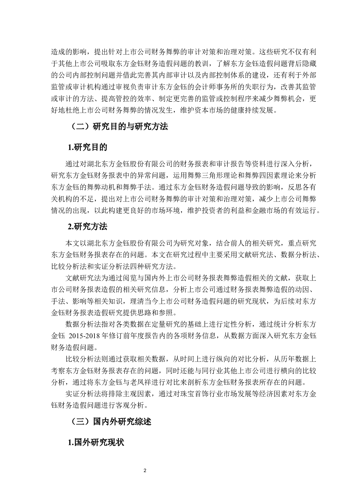 东方金钰财务造假问题研究-13048字.docx 第6页