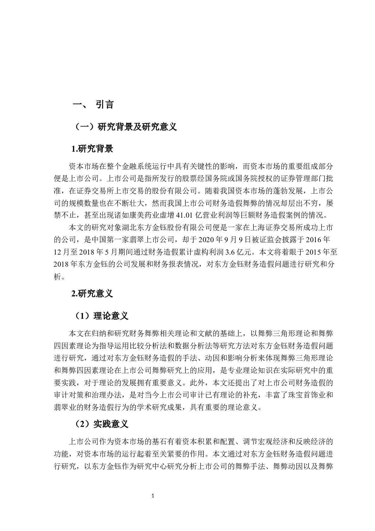 东方金钰财务造假问题研究-13048字.docx 第5页