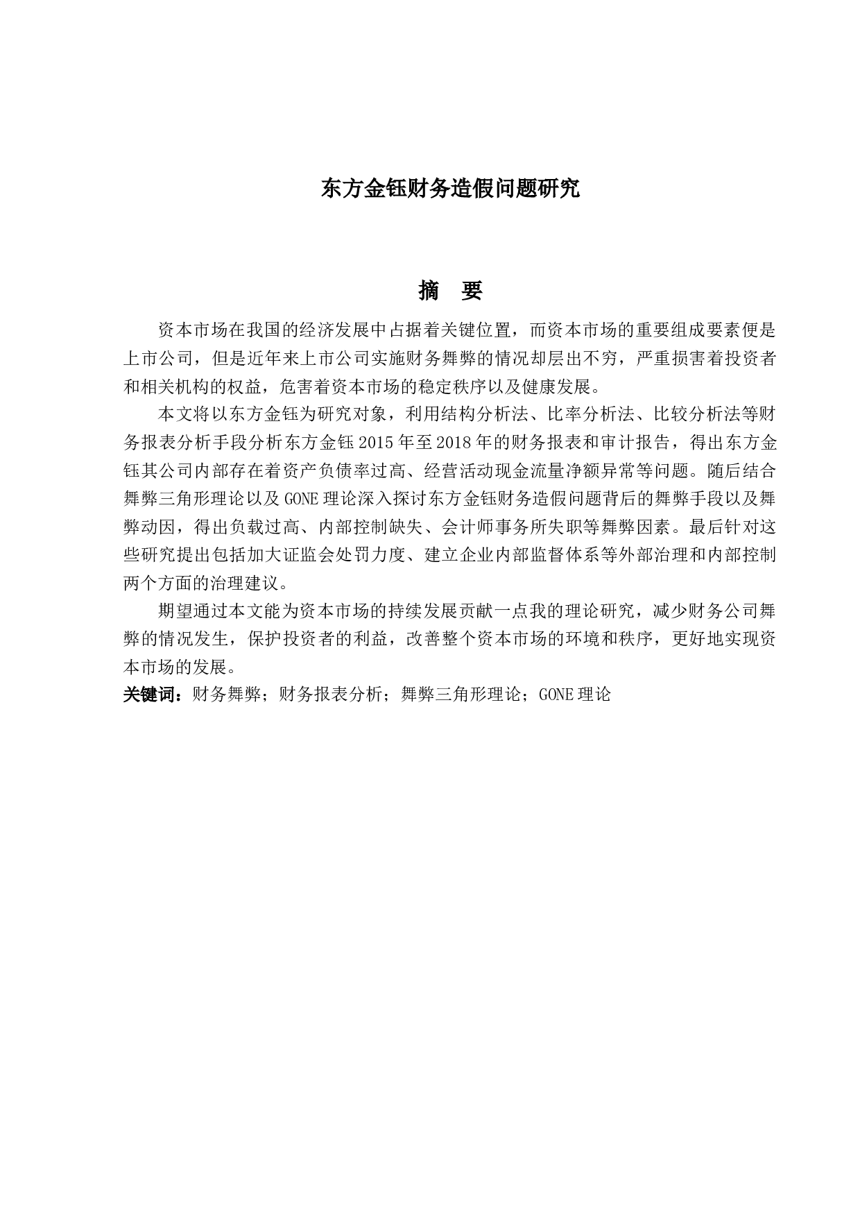 东方金钰财务造假问题研究-13048字.docx 第1页