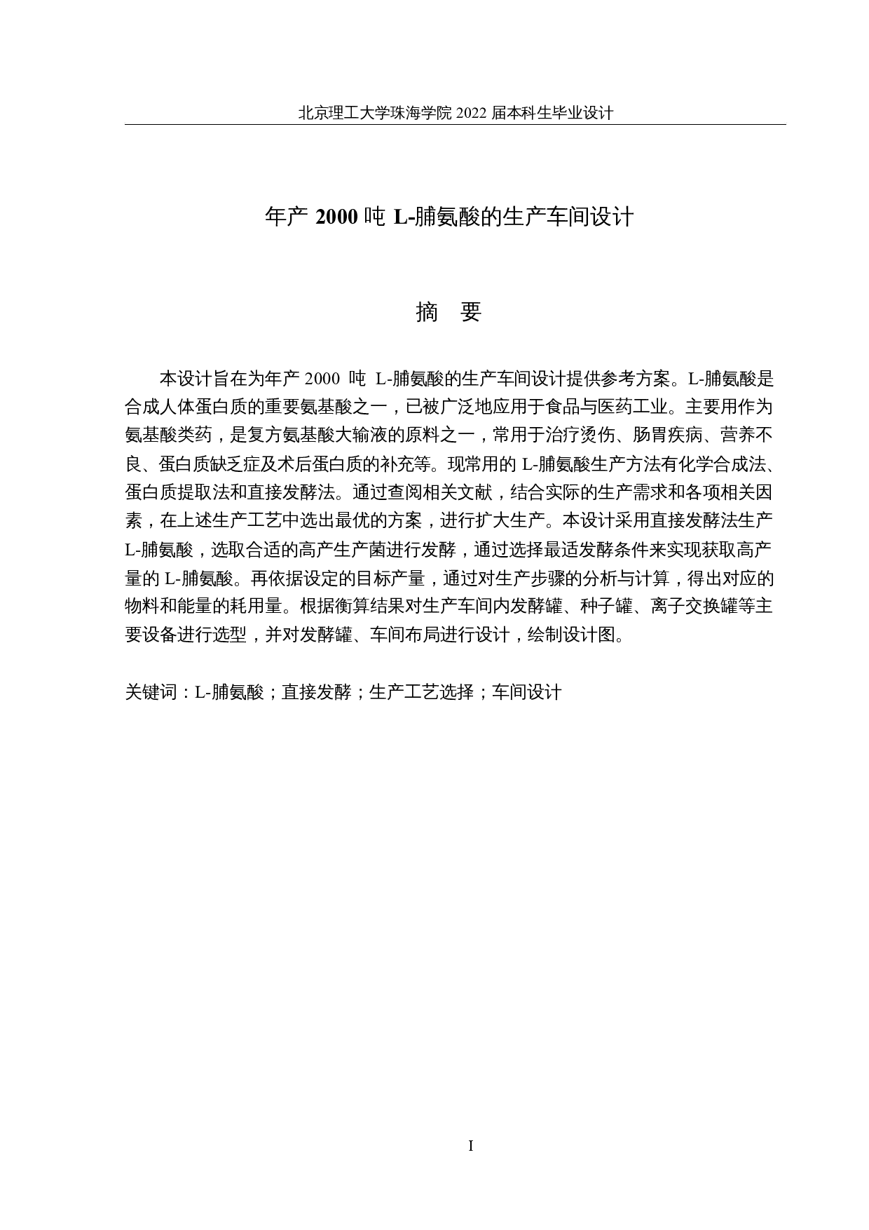 年产2000吨L-脯氨酸的生产车间设计-19010字.docx 第1页