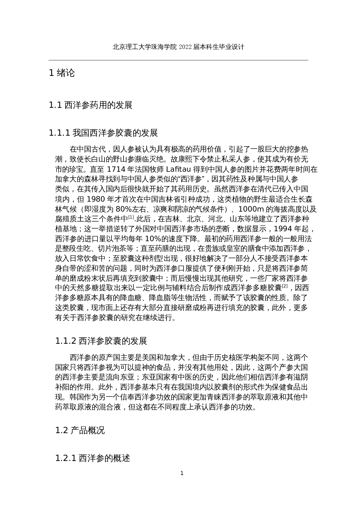 年产1亿粒西洋参胶囊生产车间工艺设计-13837字.docx 第5页