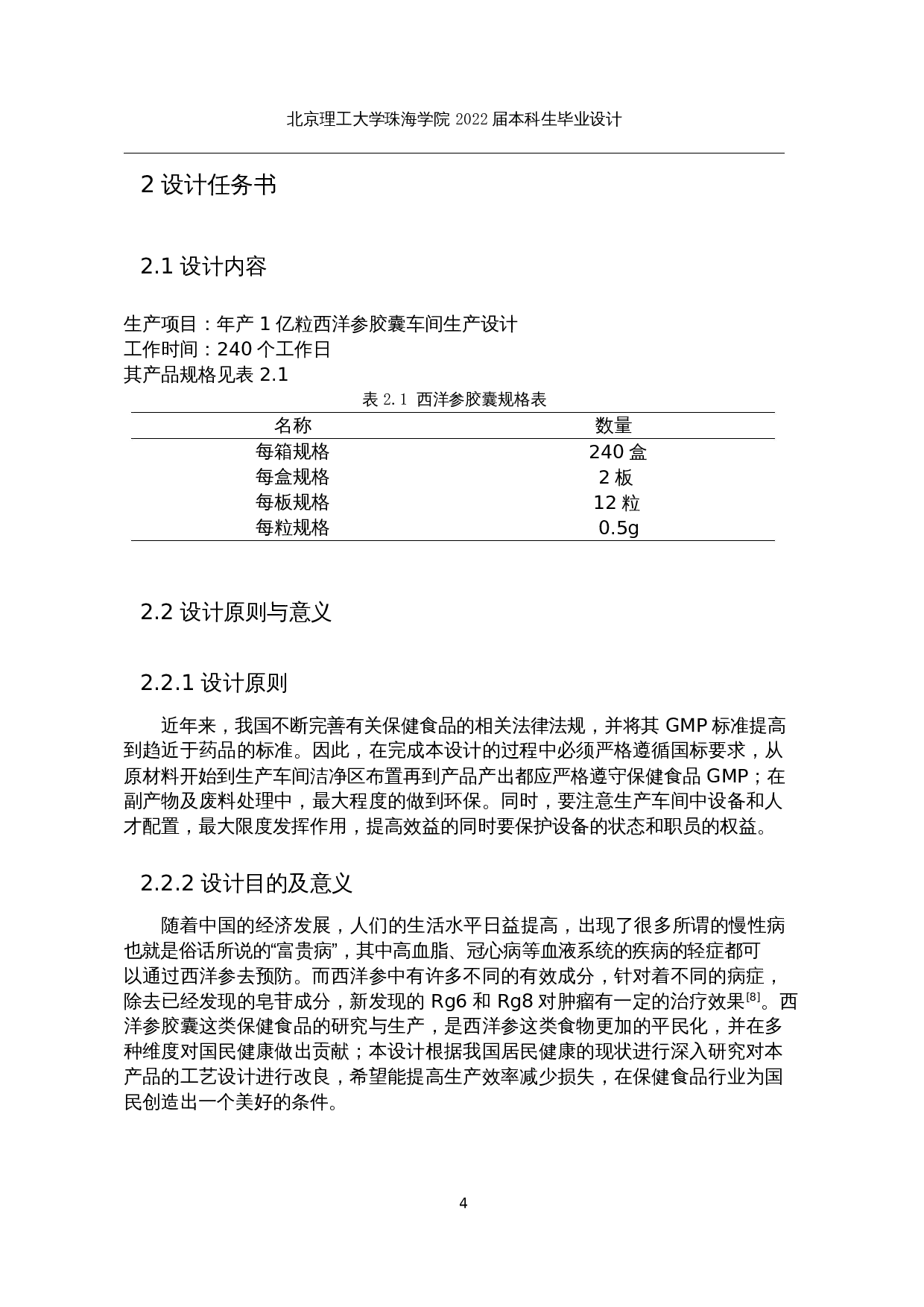 年产1亿粒西洋参胶囊生产车间工艺设计-13837字.docx 第8页