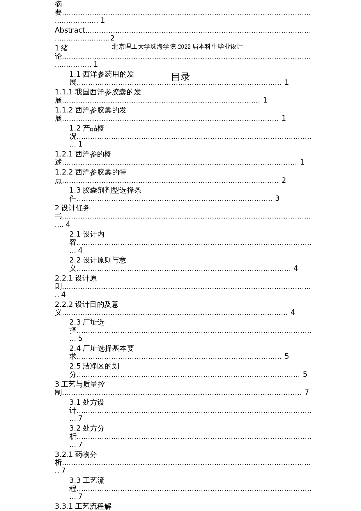 年产1亿粒西洋参胶囊生产车间工艺设计-13837字.docx 第3页