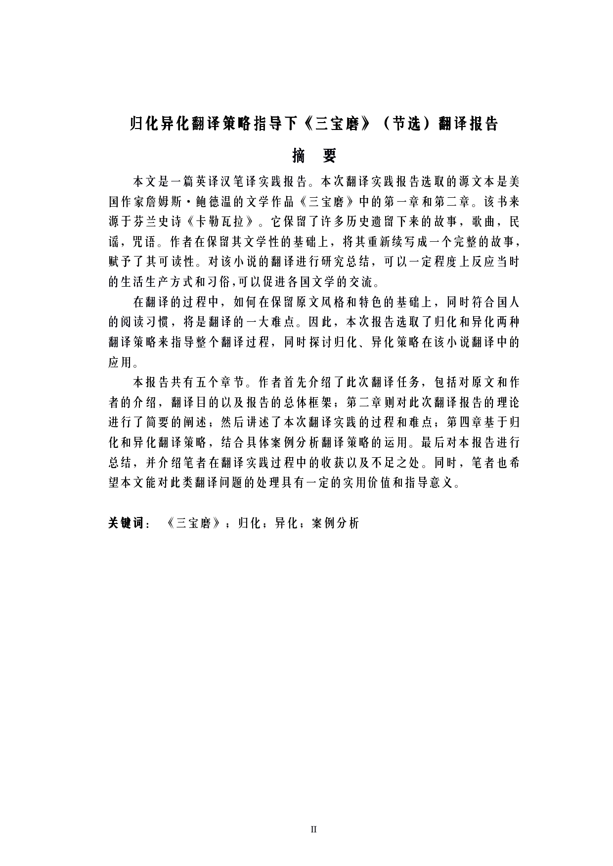 归化异化翻译策略指导下《三宝磨》（节选）翻译报告-8710字.pdf 第2页