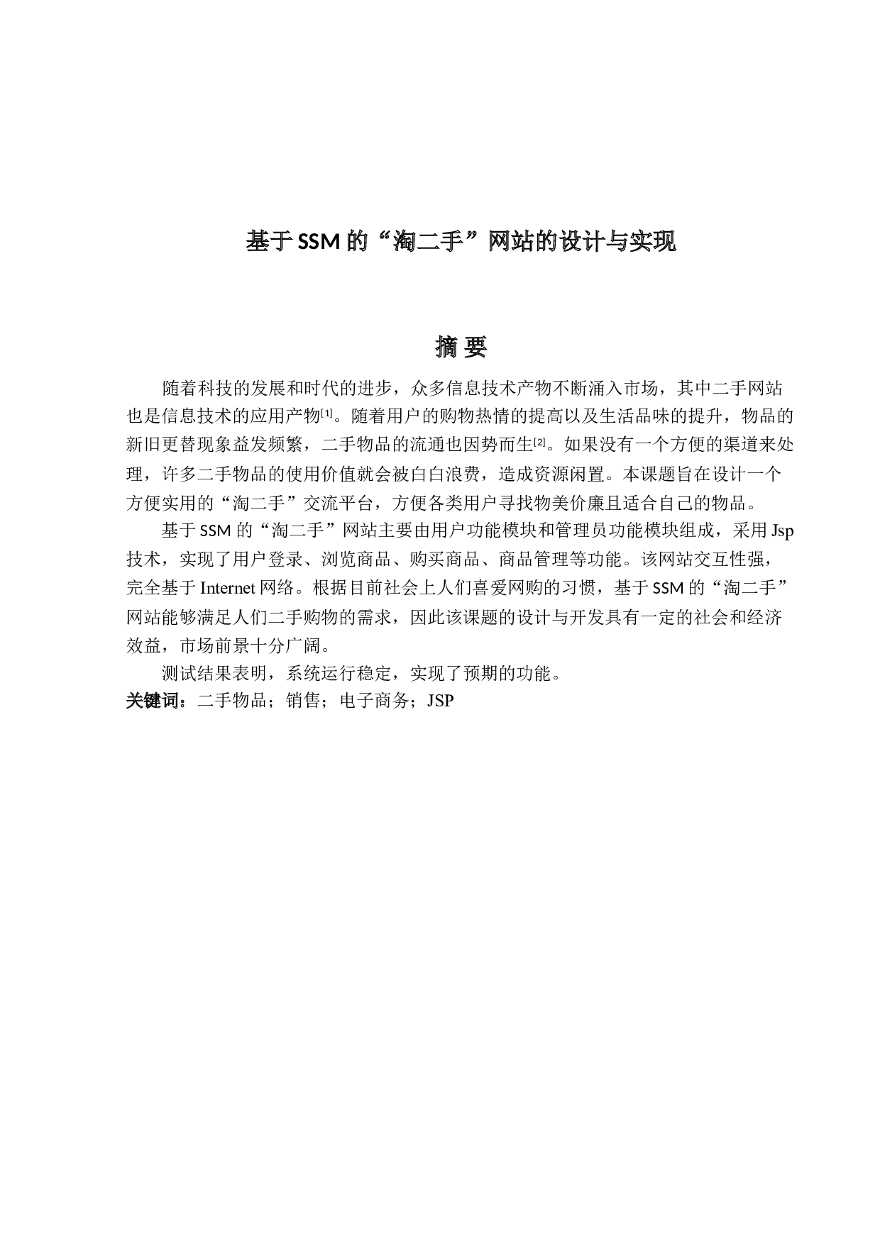 基于SSM的&ldquo;淘二手&rdquo;网站的设计与实现-12930字.doc 第1页