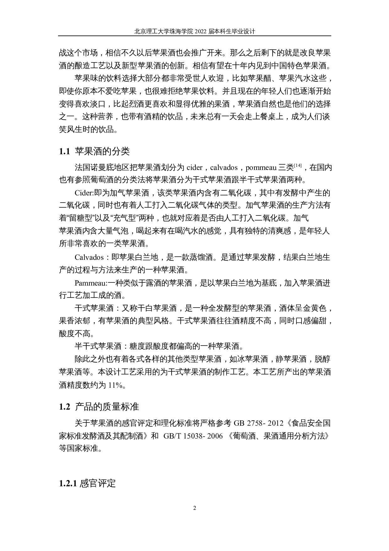 年产一万吨苹果酒工厂工艺设计-10187字.docx 第6页