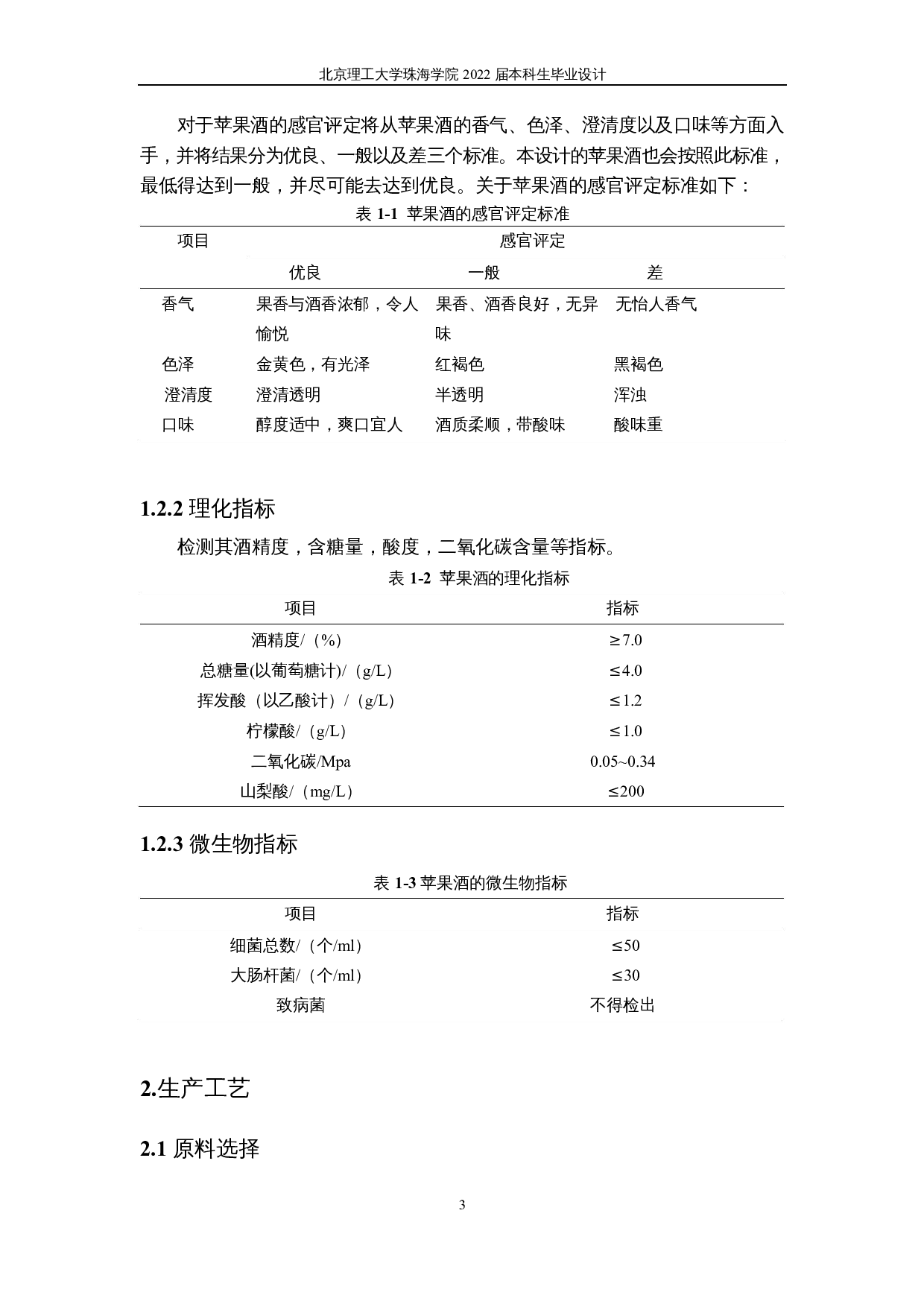 年产一万吨苹果酒工厂工艺设计-10187字.docx 第7页