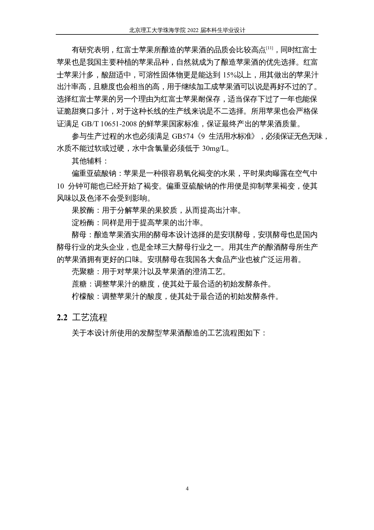 年产一万吨苹果酒工厂工艺设计-10187字.docx 第8页