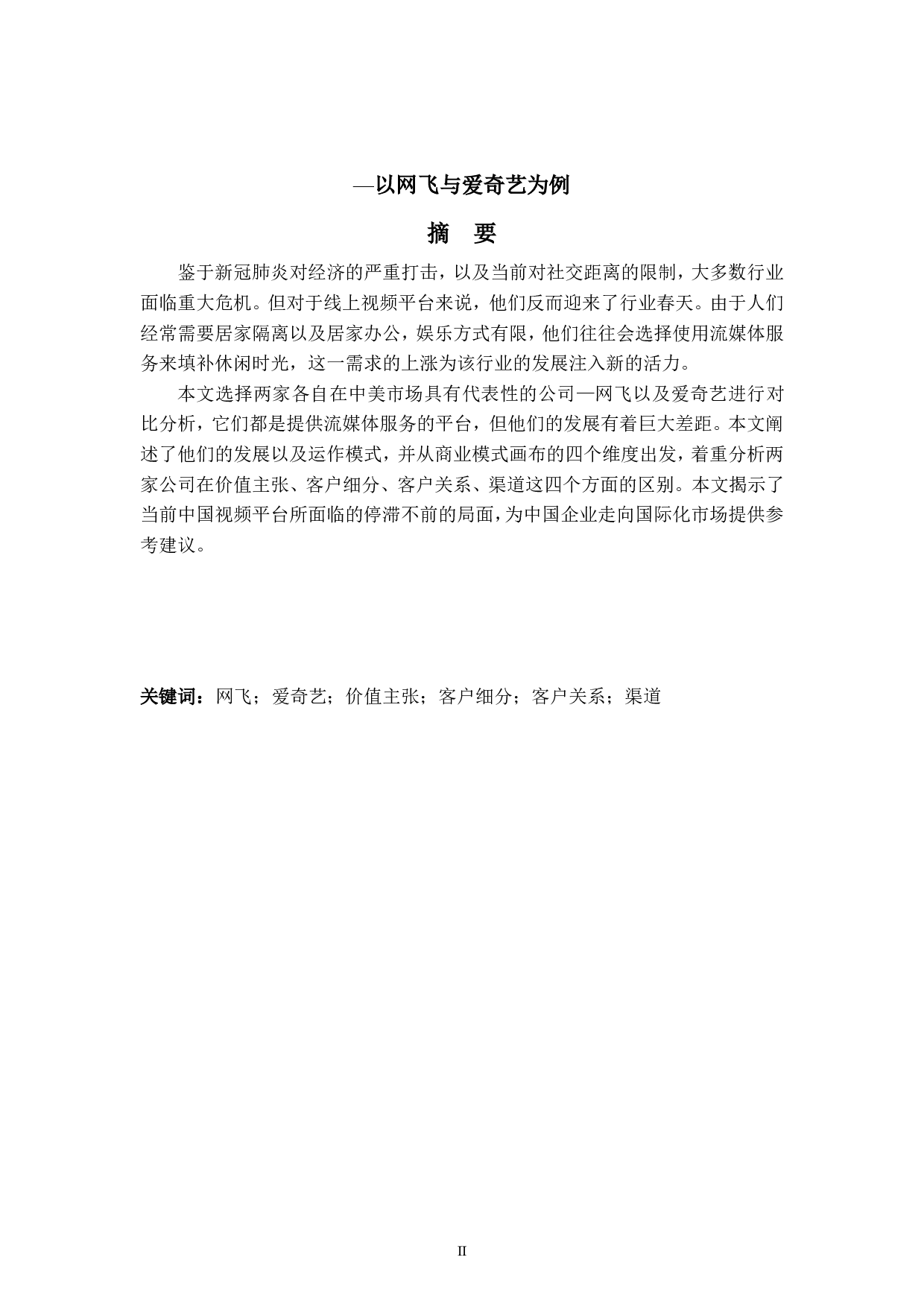 中美视频平台营销策略对比研究&mdash;以网飞与爱奇艺为例 -8909字.pdf 第2页