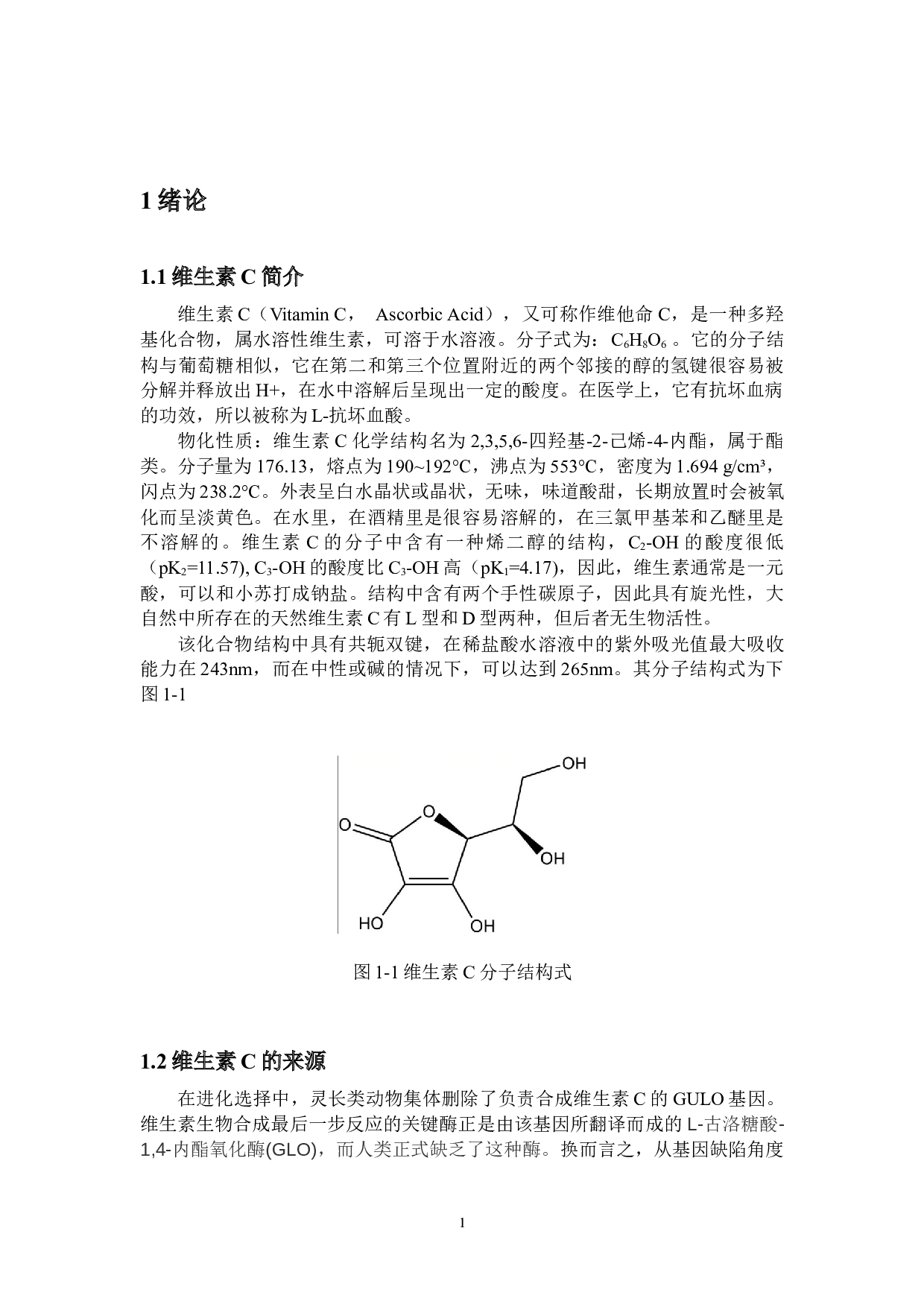 1年产1万吨维生素C发酵生产车间设计-16067字.docx 第5页