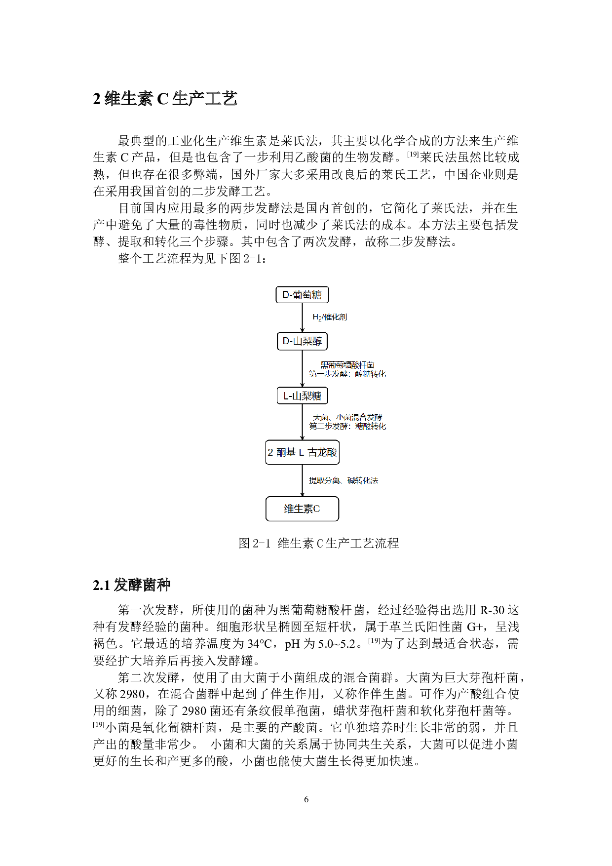 1年产1万吨维生素C发酵生产车间设计-16067字.docx 第10页