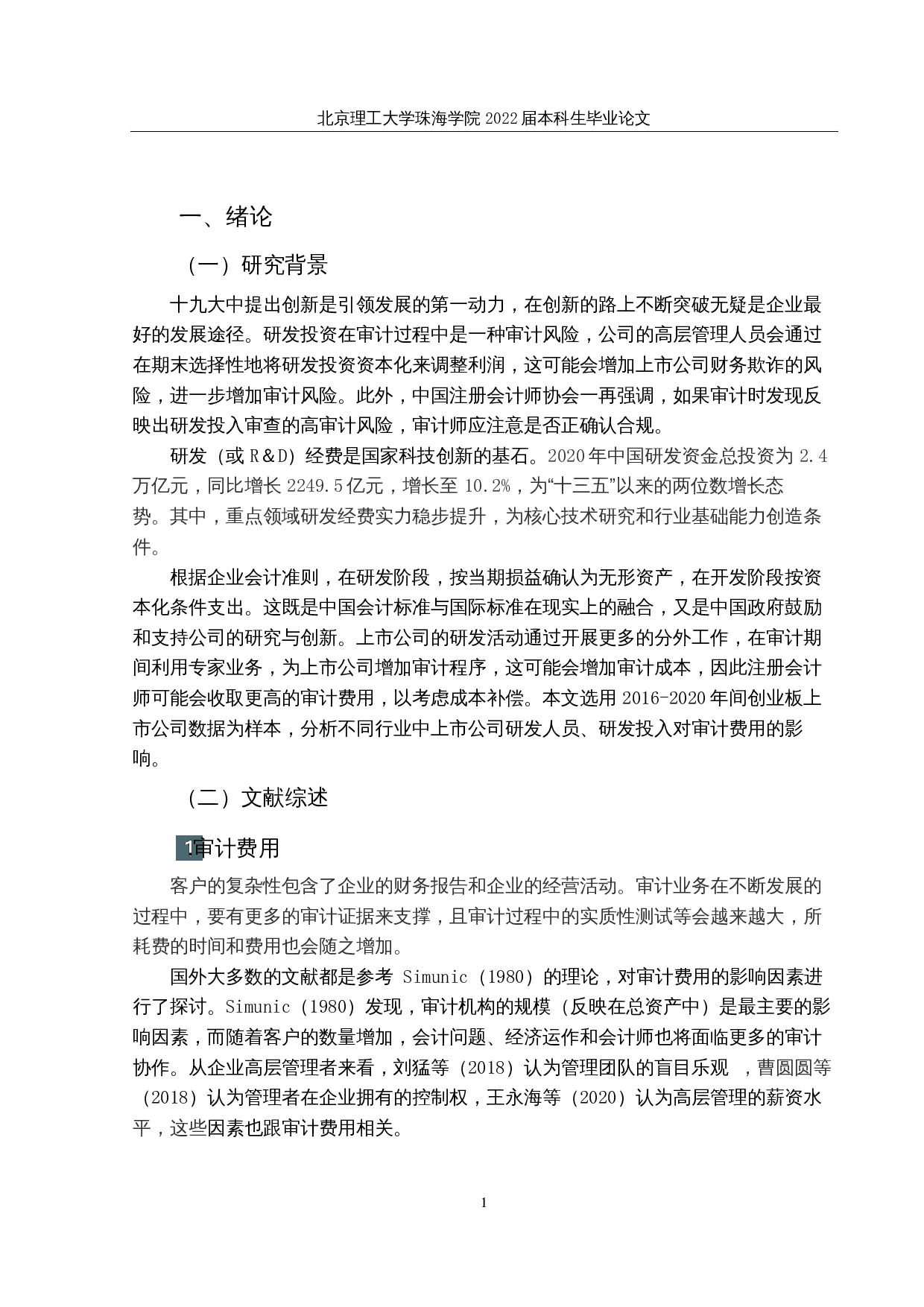 上市公司研发投入对审计费用的影响研究-11179字.docx 第4页