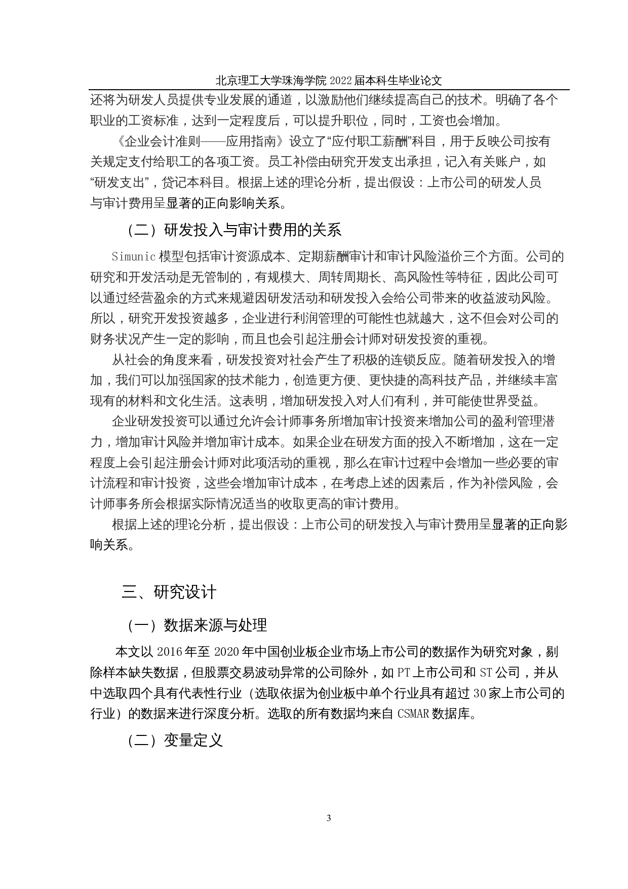 上市公司研发投入对审计费用的影响研究-11179字.docx 第6页