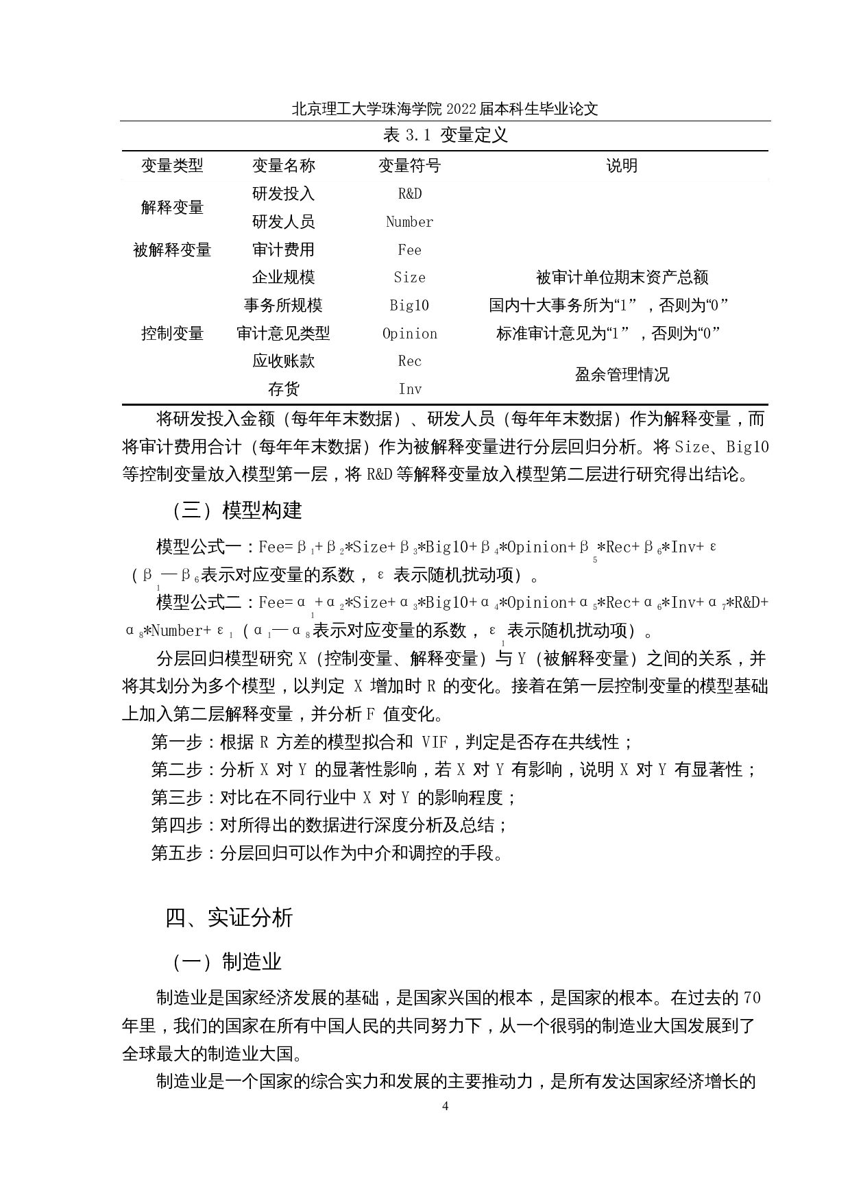 上市公司研发投入对审计费用的影响研究-11179字.docx 第7页