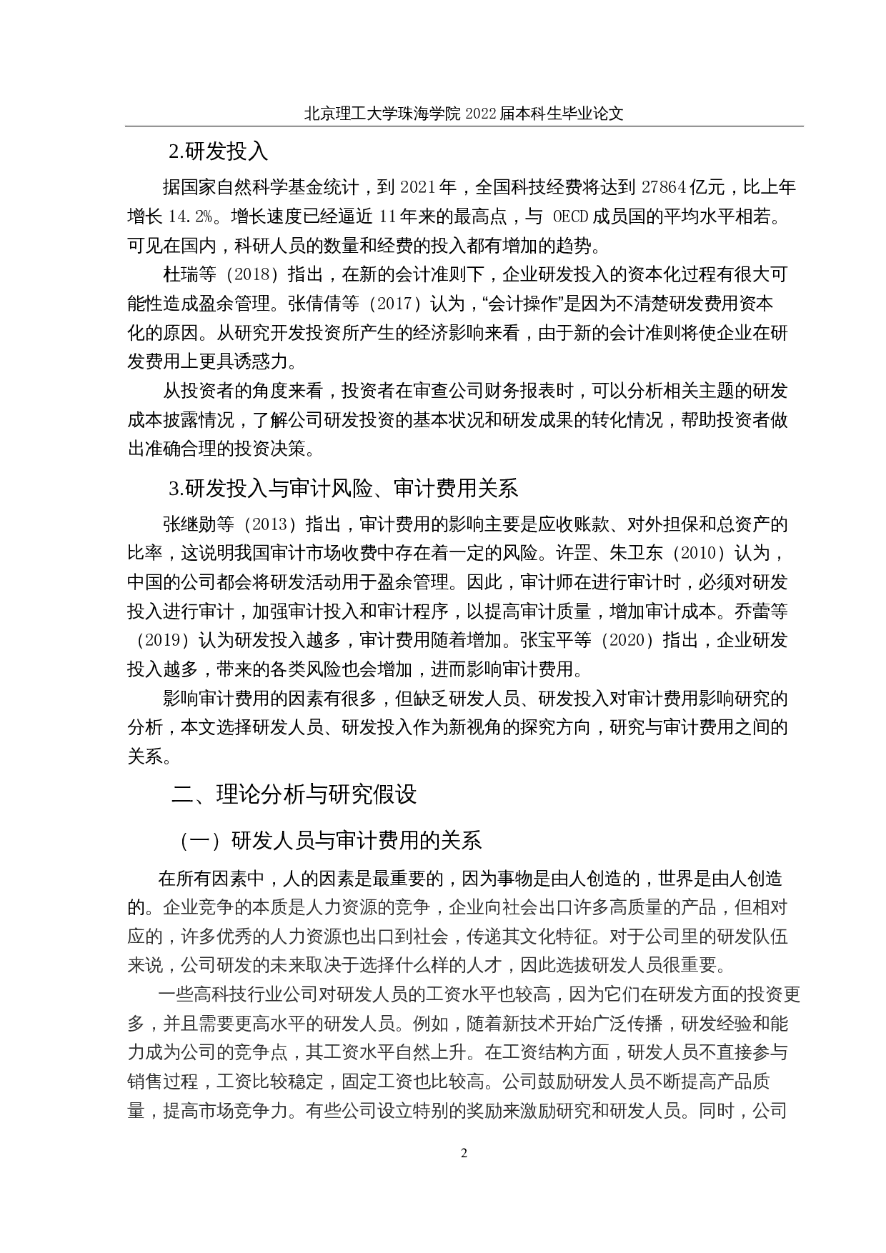 上市公司研发投入对审计费用的影响研究-11179字.docx 第5页