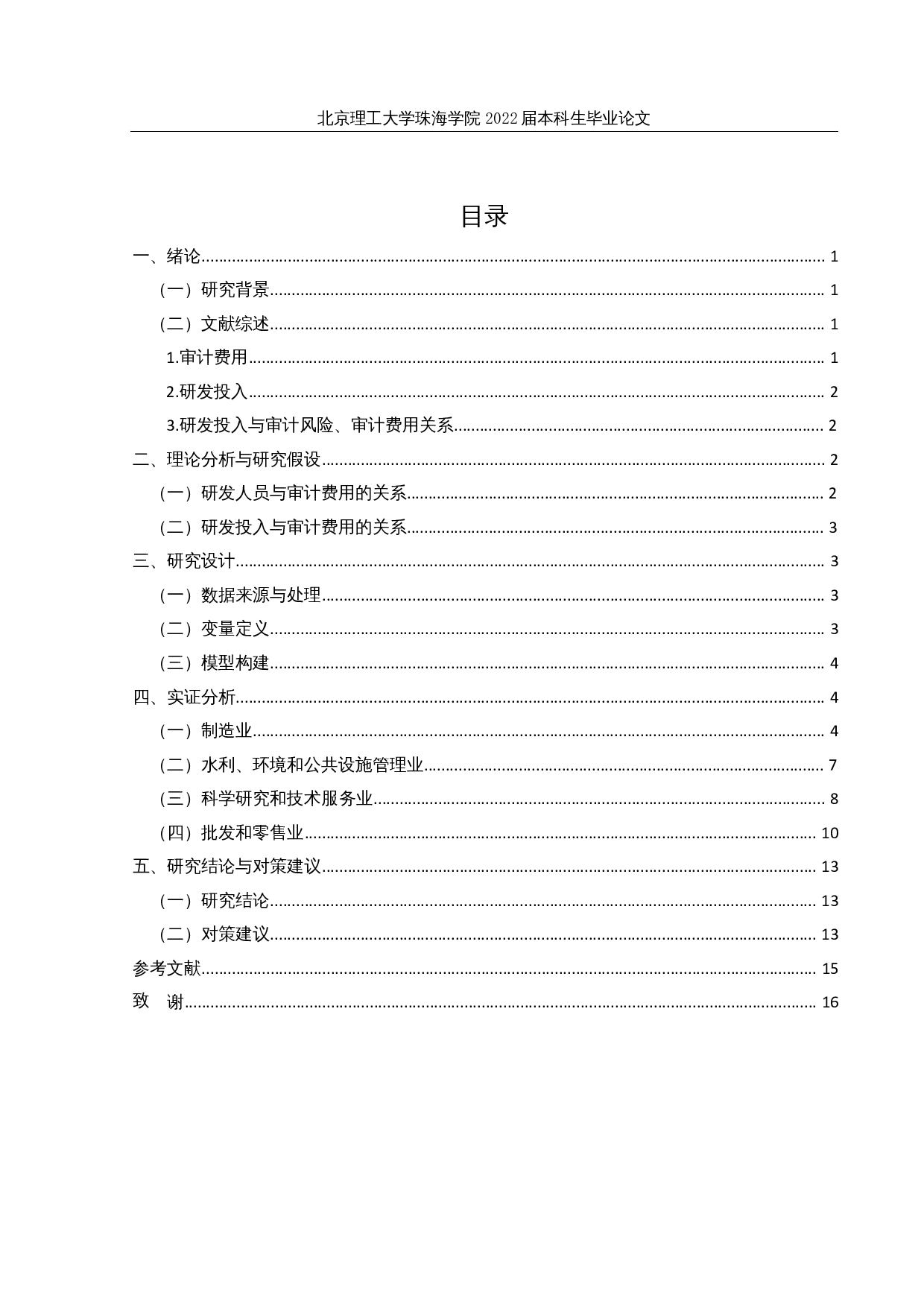 上市公司研发投入对审计费用的影响研究-11179字.docx 第3页