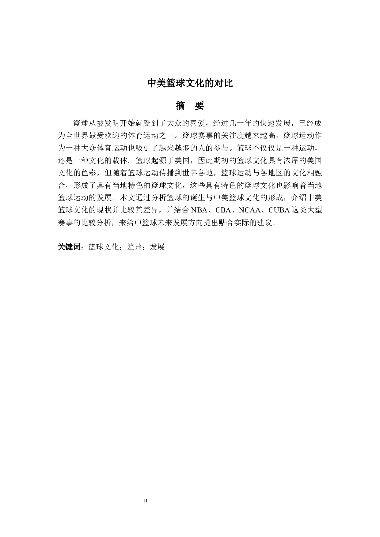 中美篮球文化的对比-6860字.docx 第2页