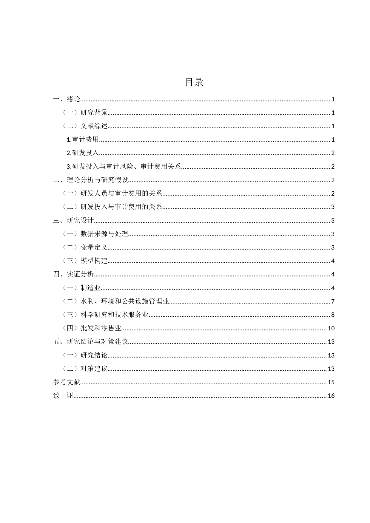 上市公司研发投入对审计费用的影响研究-10820字.docx 第3页