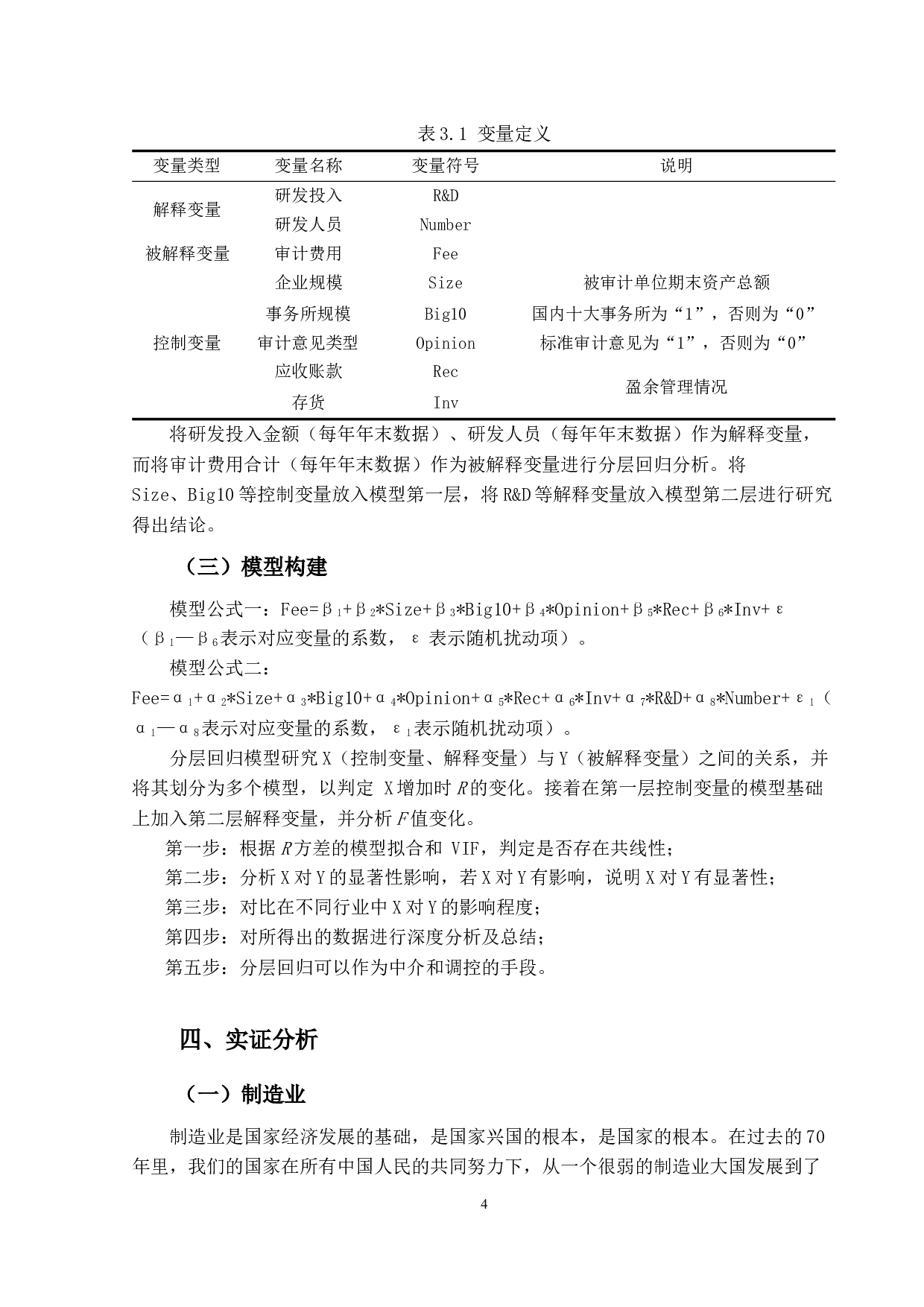 上市公司研发投入对审计费用的影响研究-10820字.docx 第7页