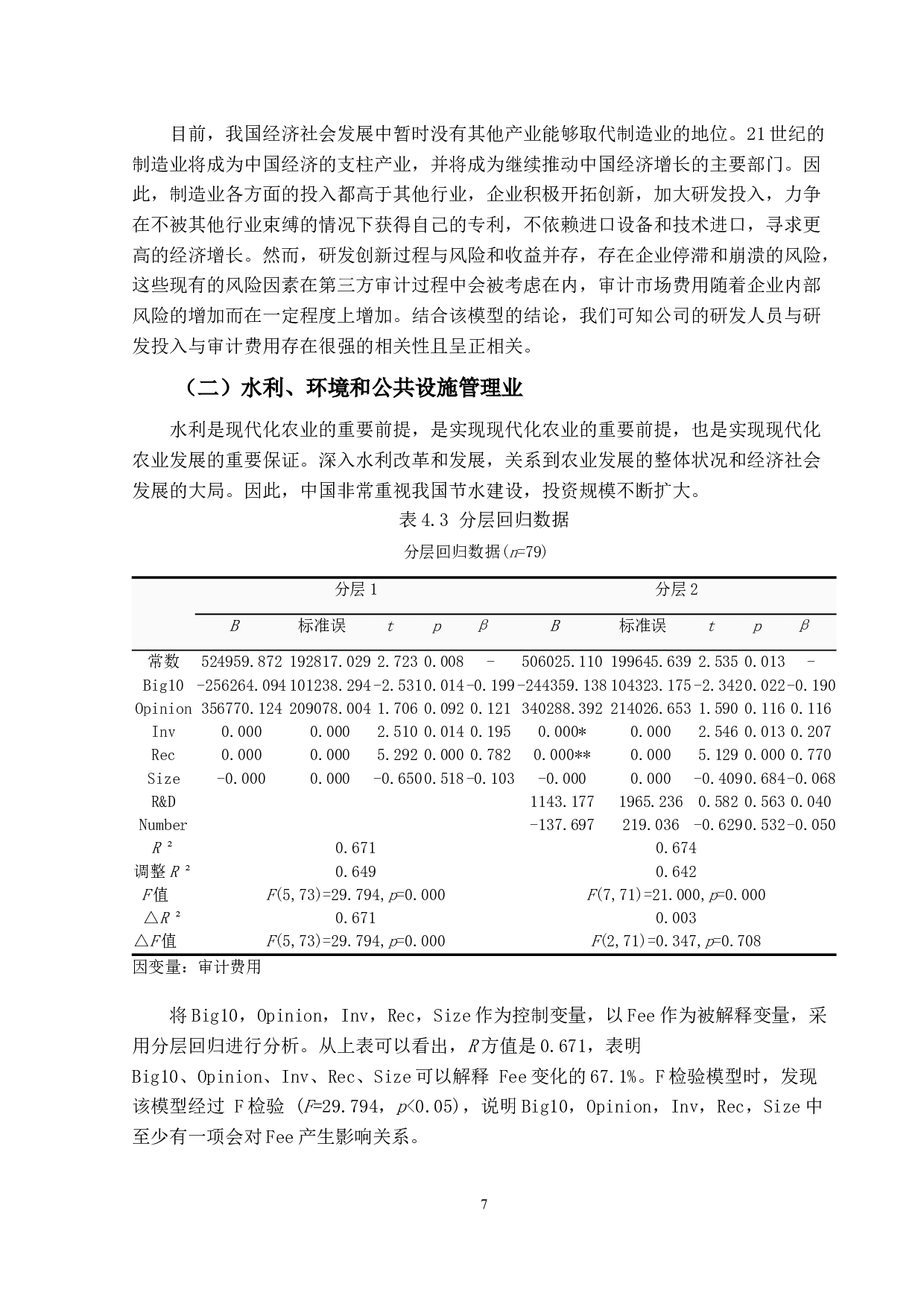 上市公司研发投入对审计费用的影响研究-10820字.docx 第10页